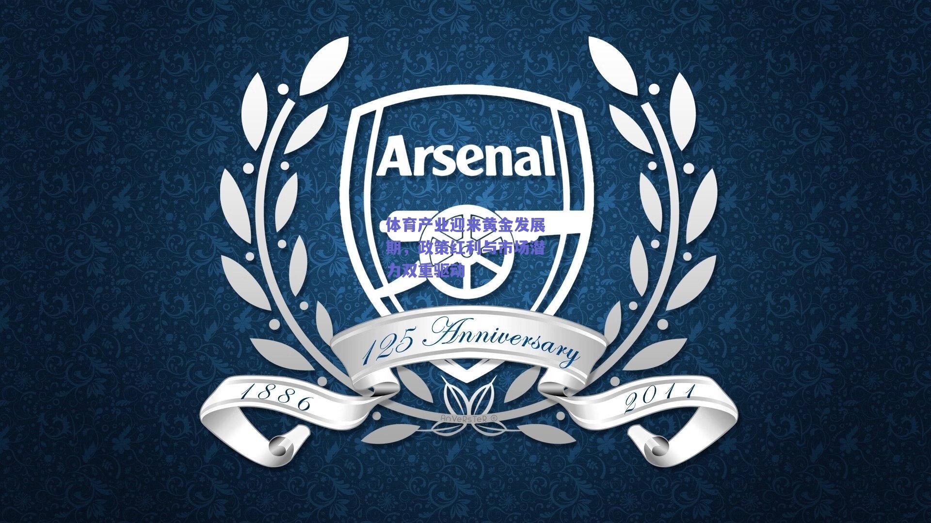 竞技宝电竞_体育产业迎来黄金发展期，政策红利与市场潜力双重驱动