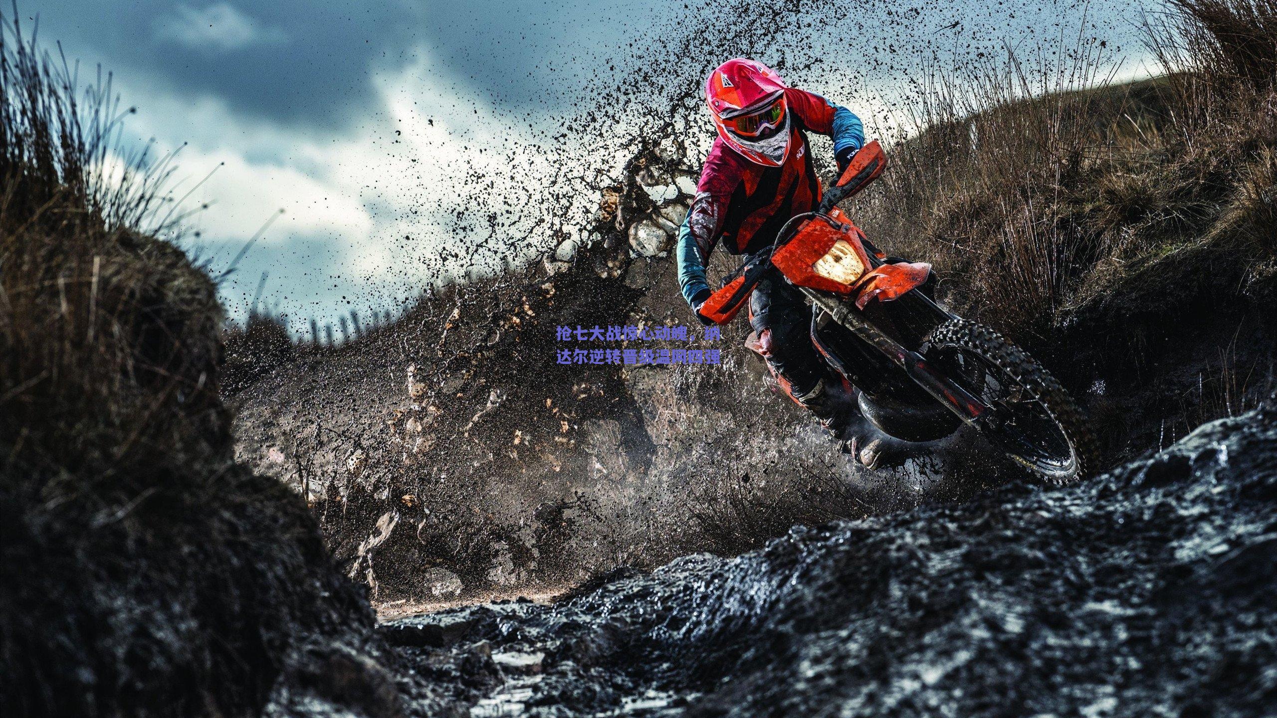 【竞技宝平台】抢七大战惊心动魄，纳达尔逆转晋级温网四强