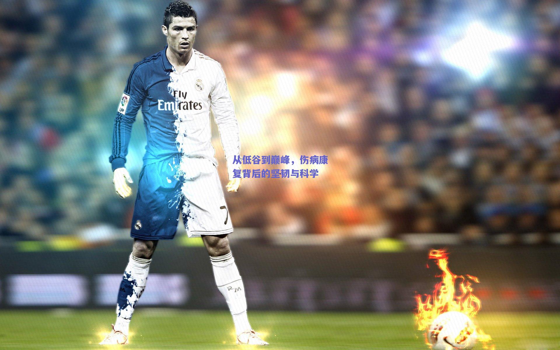 竞技宝官网_从低谷到巅峰，伤病康复背后的坚韧与科学