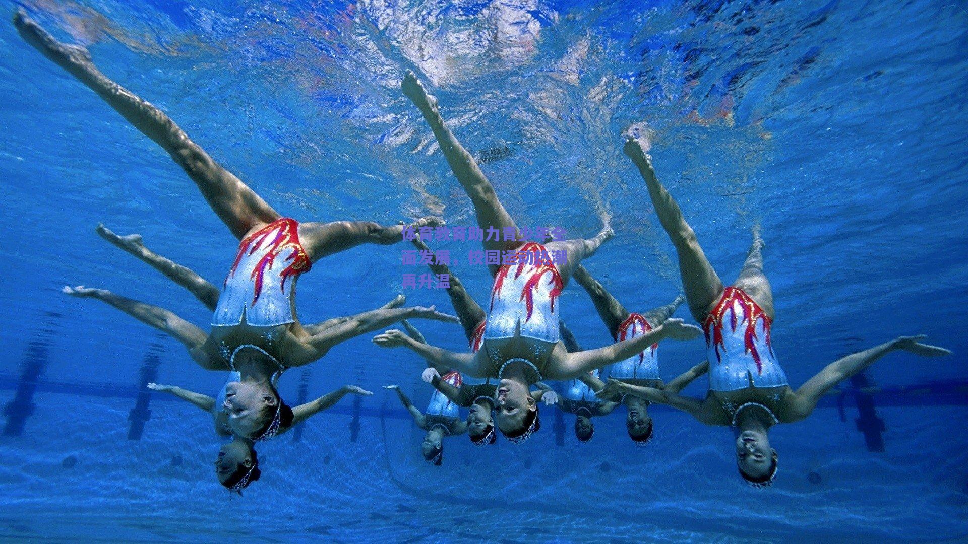 竞技宝官网-体育教育助力青少年全面发展，校园运动热潮再升温