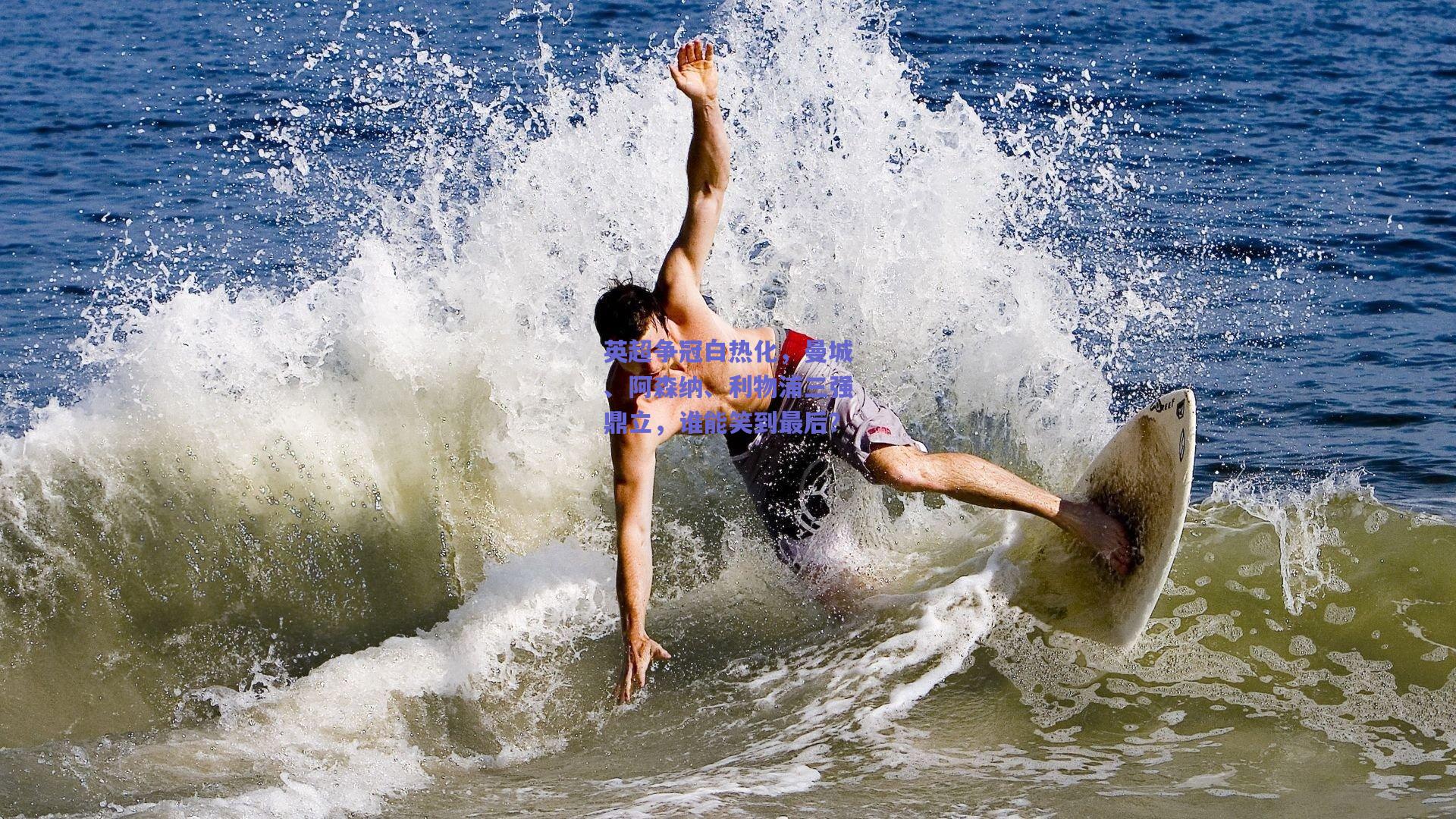 竞技宝电竞|英超争冠白热化，曼城、阿森纳、利物浦三强鼎立，谁能笑到最后？