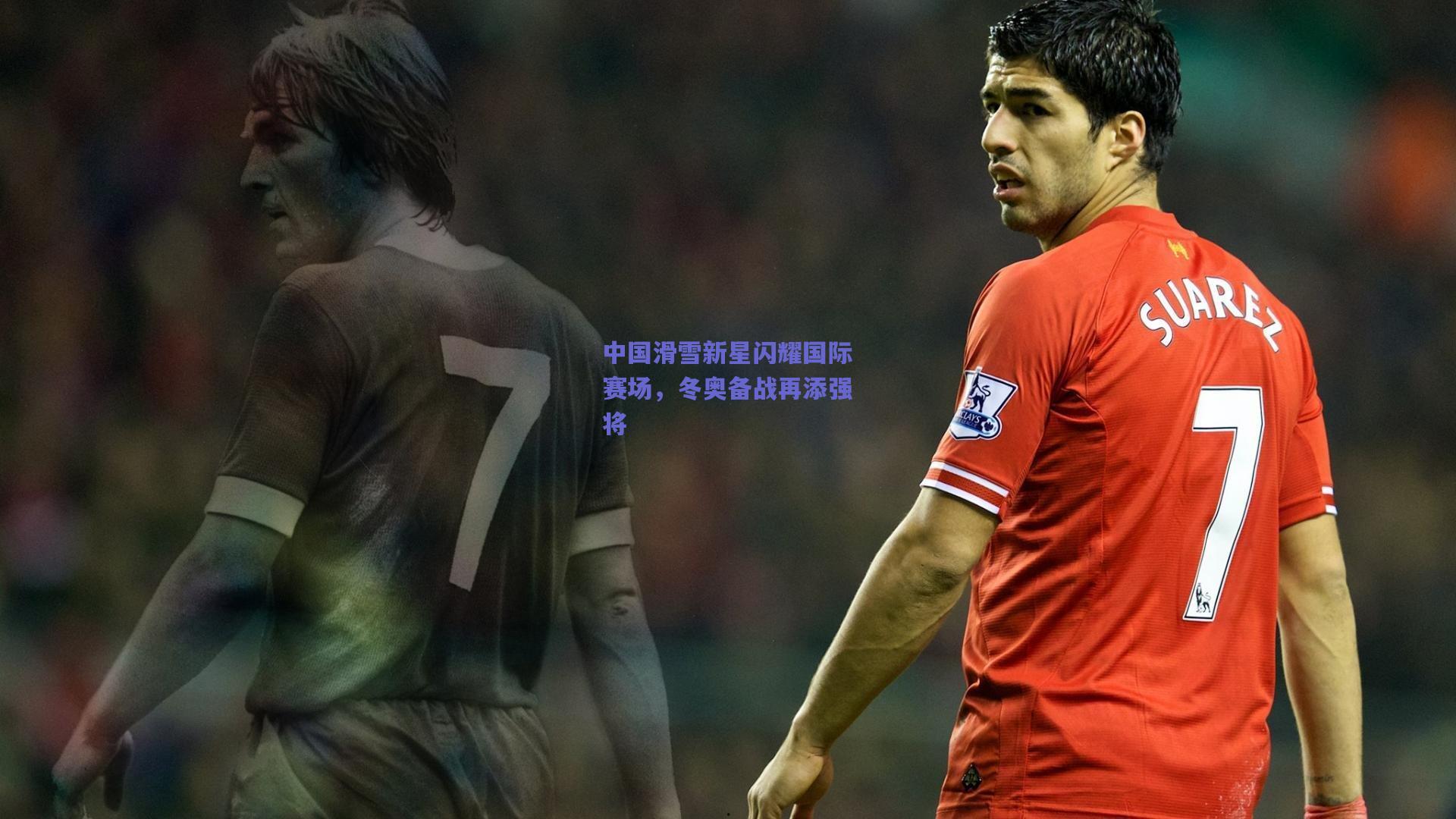 竞技宝电竞|中国滑雪新星闪耀国际赛场，冬奥备战再添强将