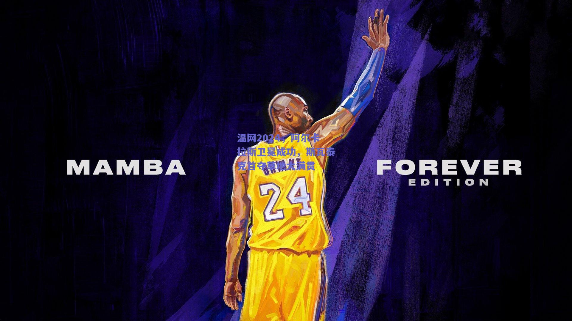 竞技宝|温网2024，阿尔卡拉斯卫冕成功，斯瓦泰克首夺草地大满贯