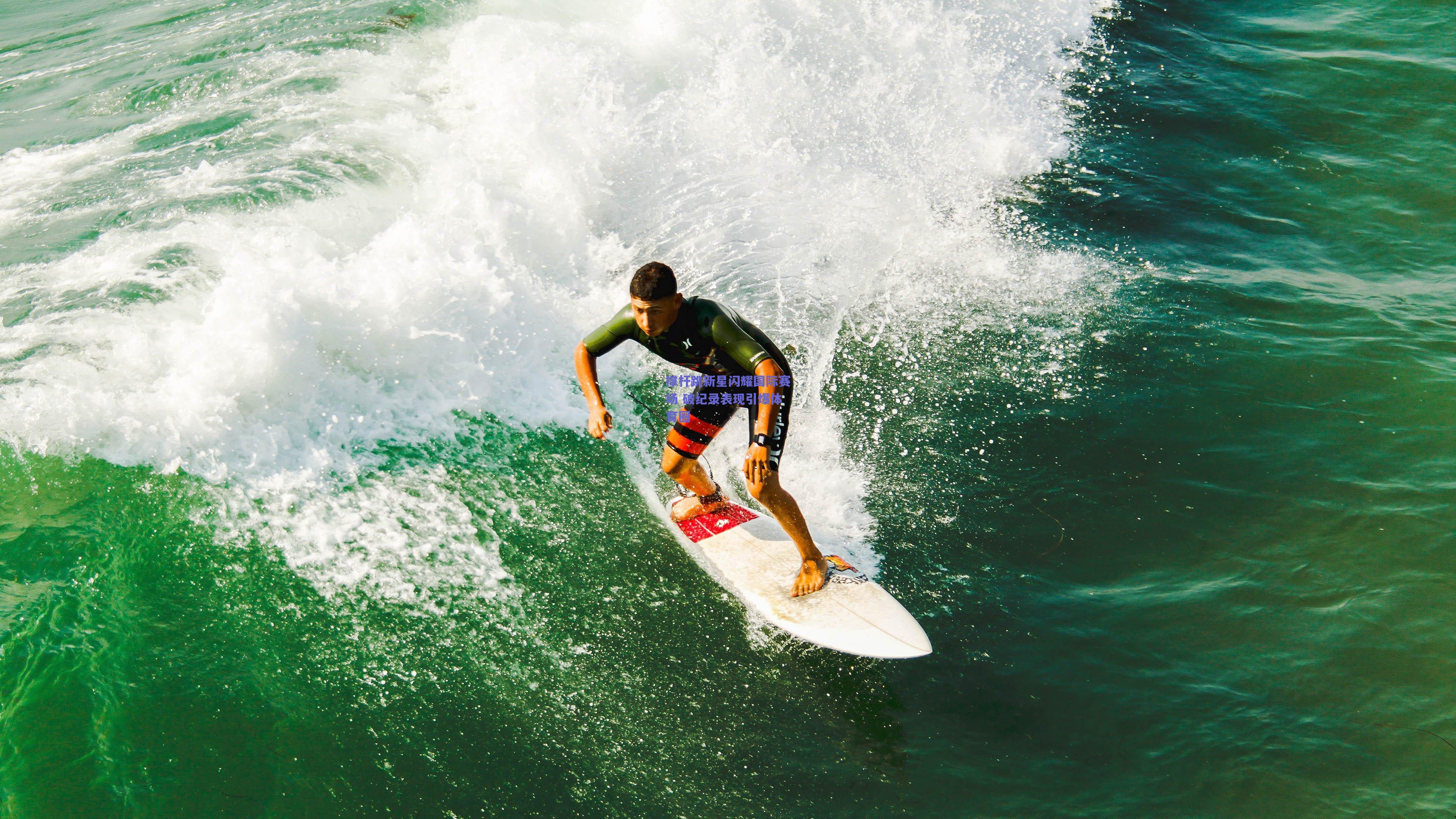 竞技宝|撑杆跳新星闪耀国际赛场 破纪录表现引爆体育圈