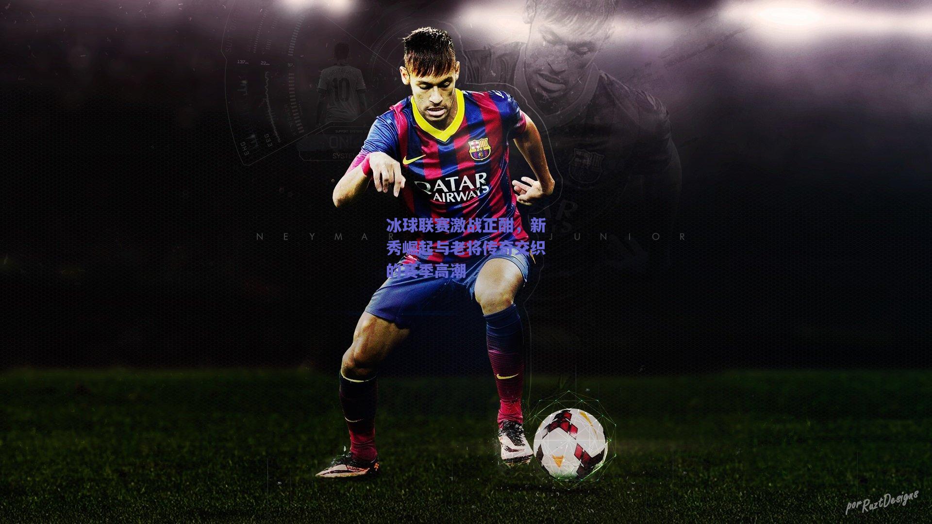 竞技宝平台：冰球联赛激战正酣，新秀崛起与老将传奇交织的赛季高潮