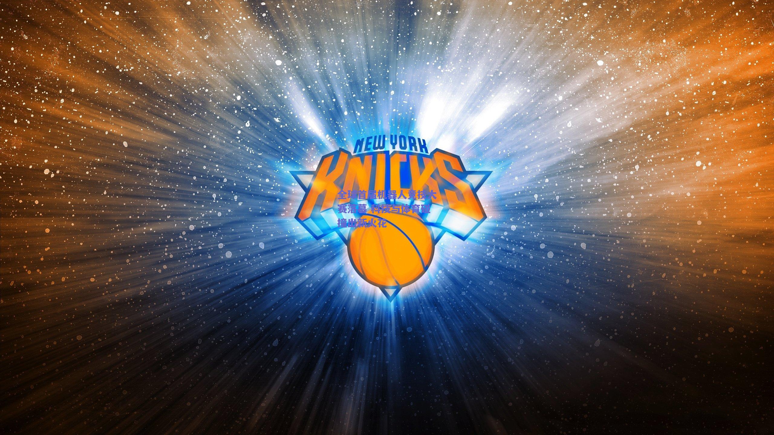 竞技宝官网_全球首届机器人竞技大赛落幕 科技与体育碰撞出新火花