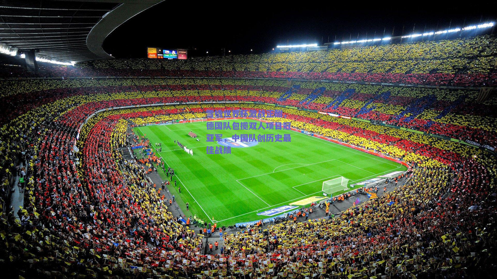 竞技宝平台：雪橇世界杯激战正酣，德国队包揽双人项目冠亚军，中国队创历史最佳战绩