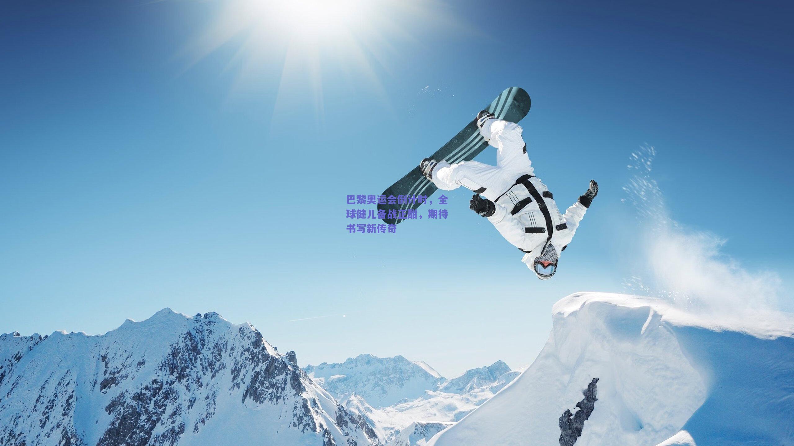 竞技宝_巴黎奥运会倒计时，全球健儿备战正酣，期待书写新传奇