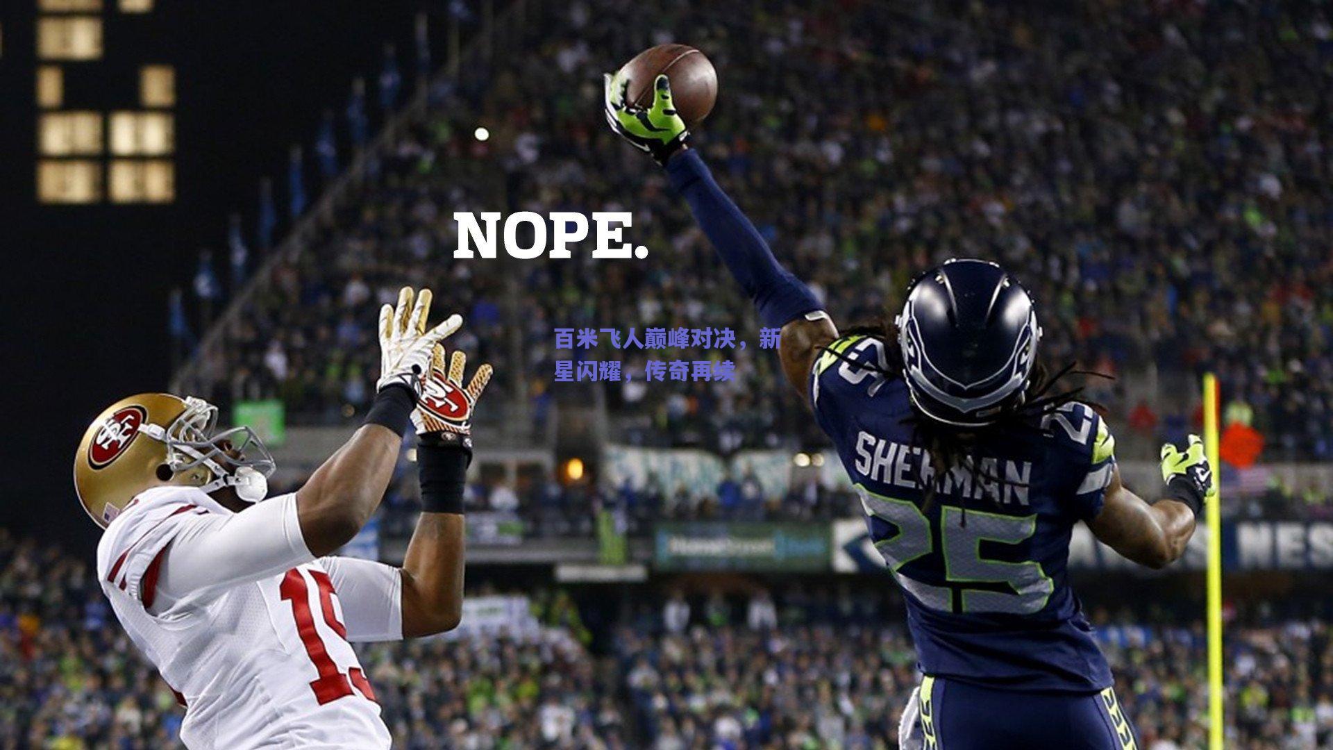 竞技宝电竞-百米飞人巅峰对决，新星闪耀，传奇再续