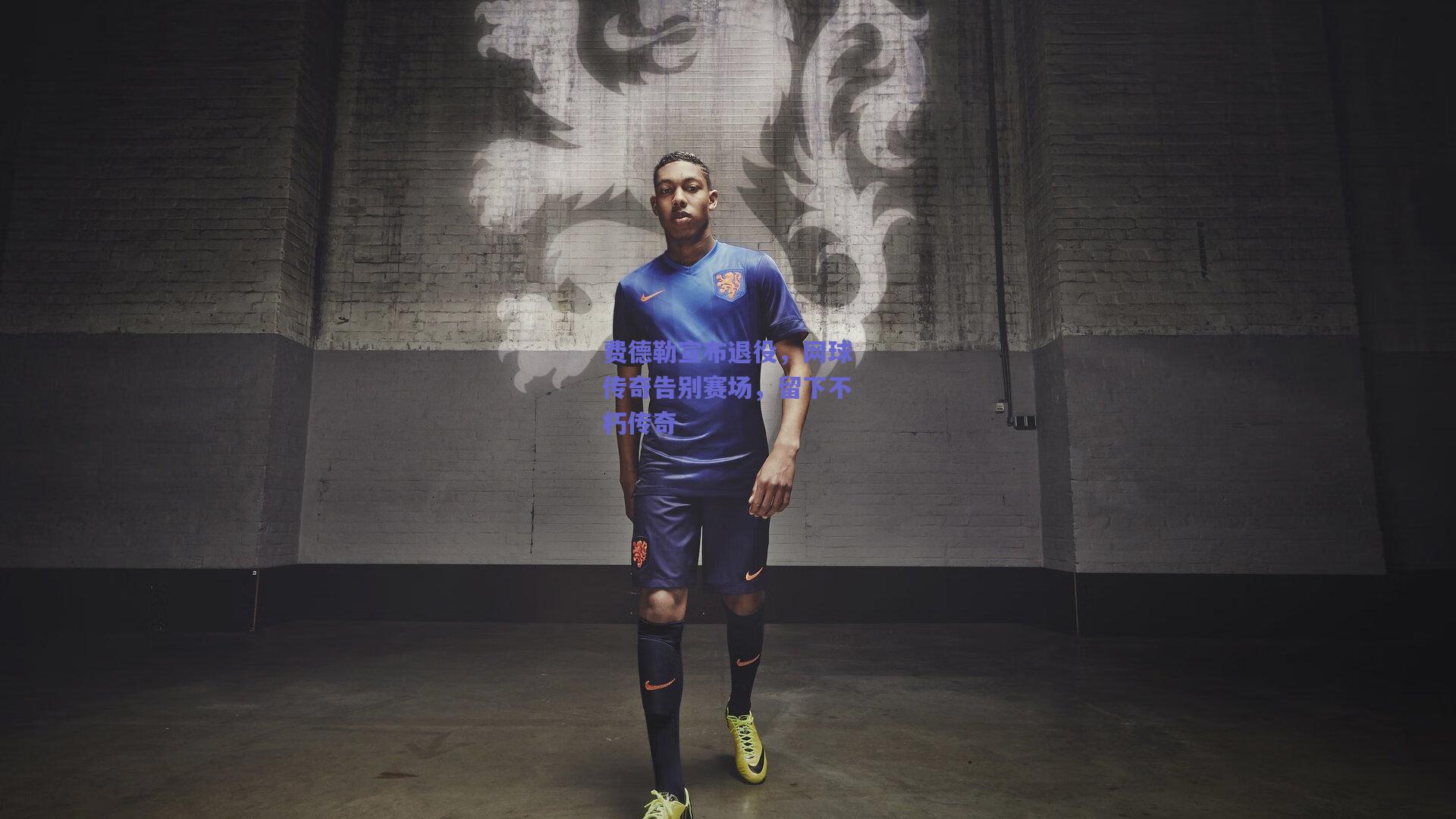 竞技宝平台_费德勒宣布退役，网球传奇告别赛场，留下不朽传奇