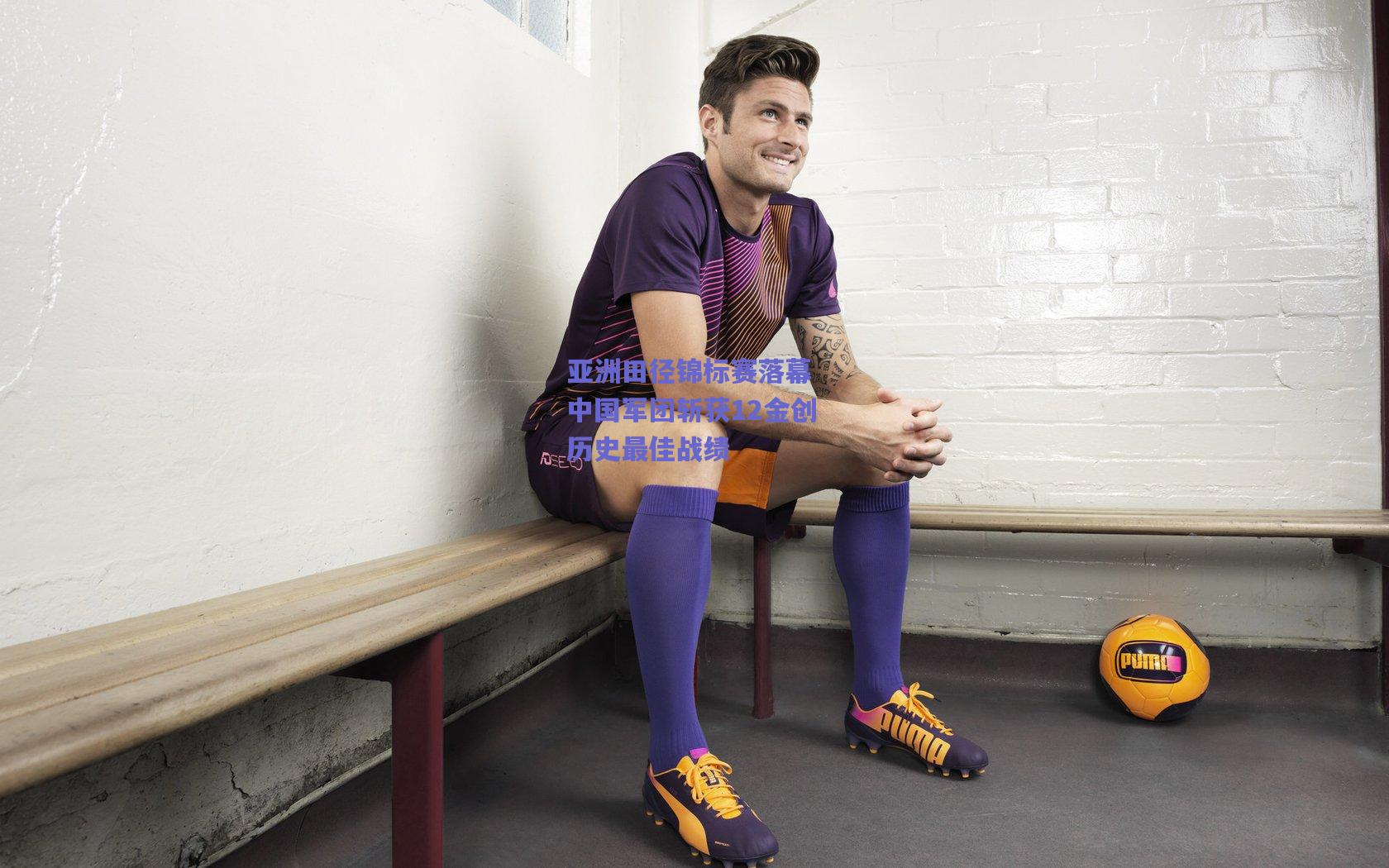 【竞技宝官网】亚洲田径锦标赛落幕 中国军团斩获12金创历史最佳战绩