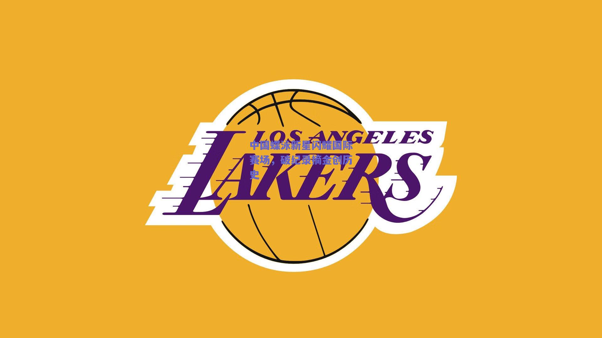 【竞技宝电竞】中国蝶泳新星闪耀国际赛场，破纪录摘金创历史