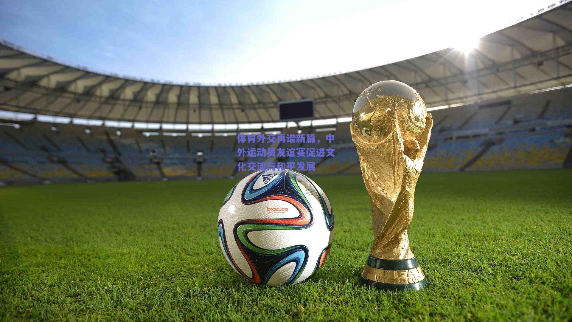 体育外交再谱新篇，中外运动员友谊赛促进文化交流与和平发展