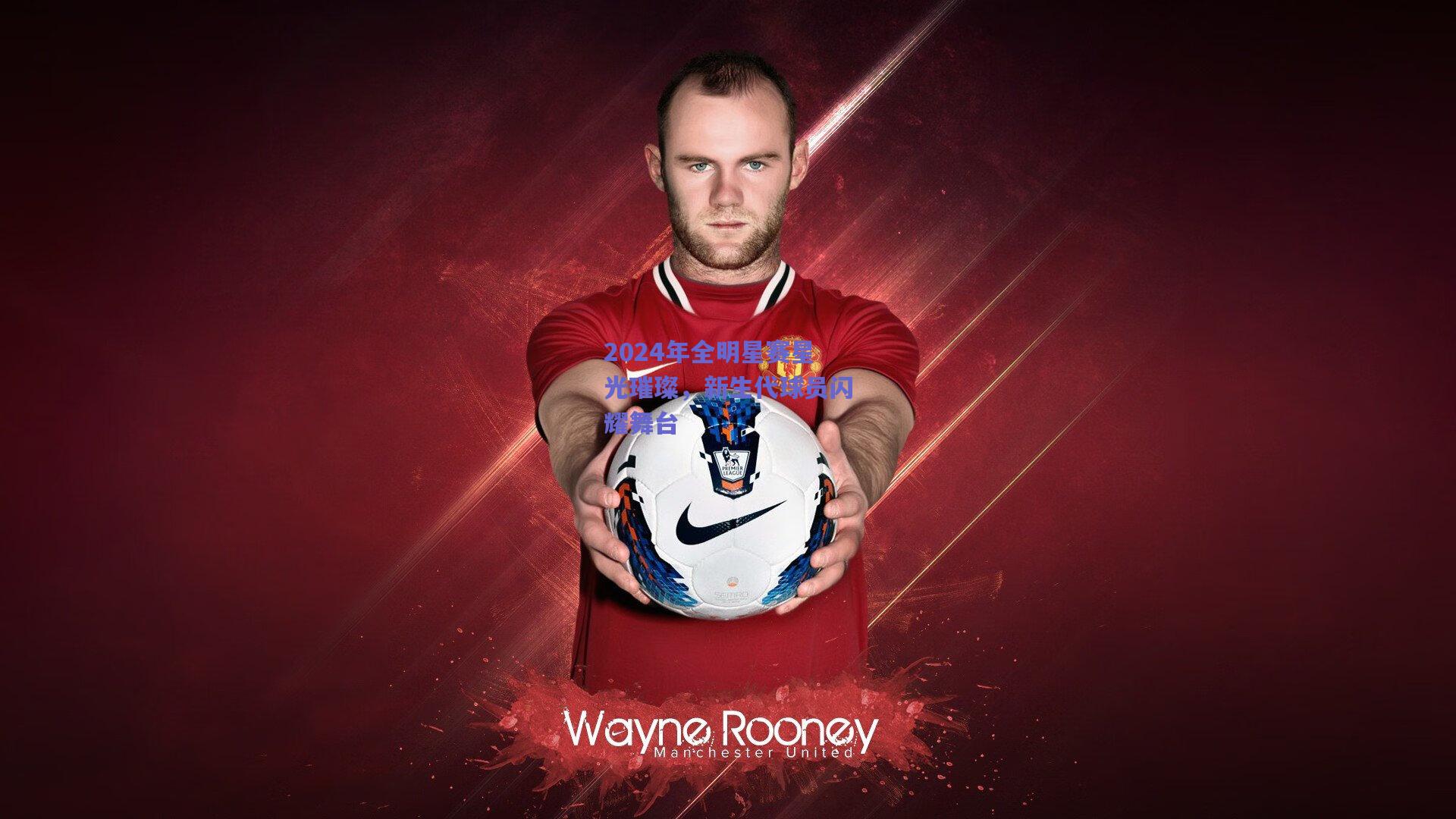 【竞技宝】2024年全明星赛星光璀璨，新生代球员闪耀舞台