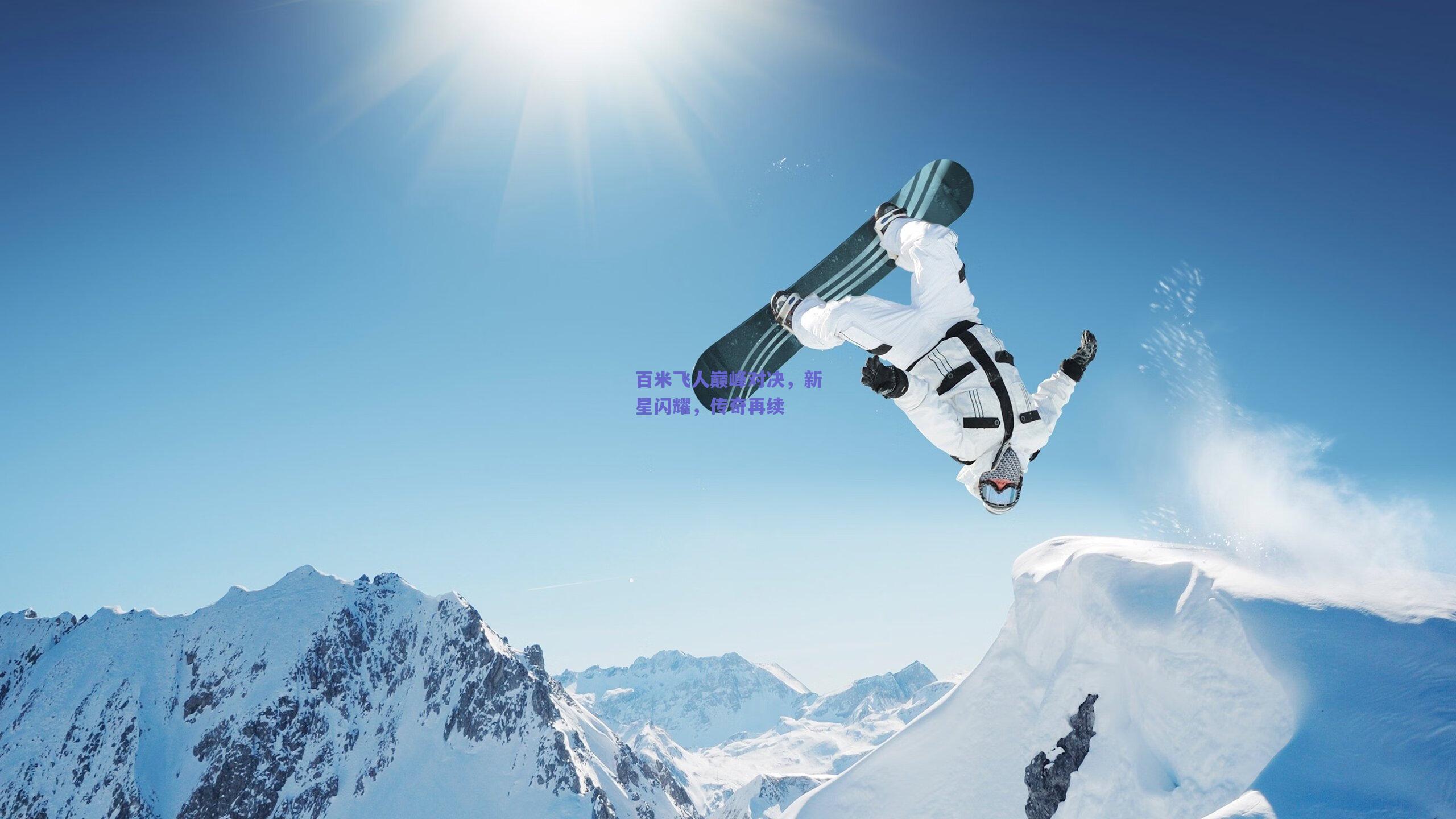 百米飞人巅峰对决，新星闪耀，传奇再续