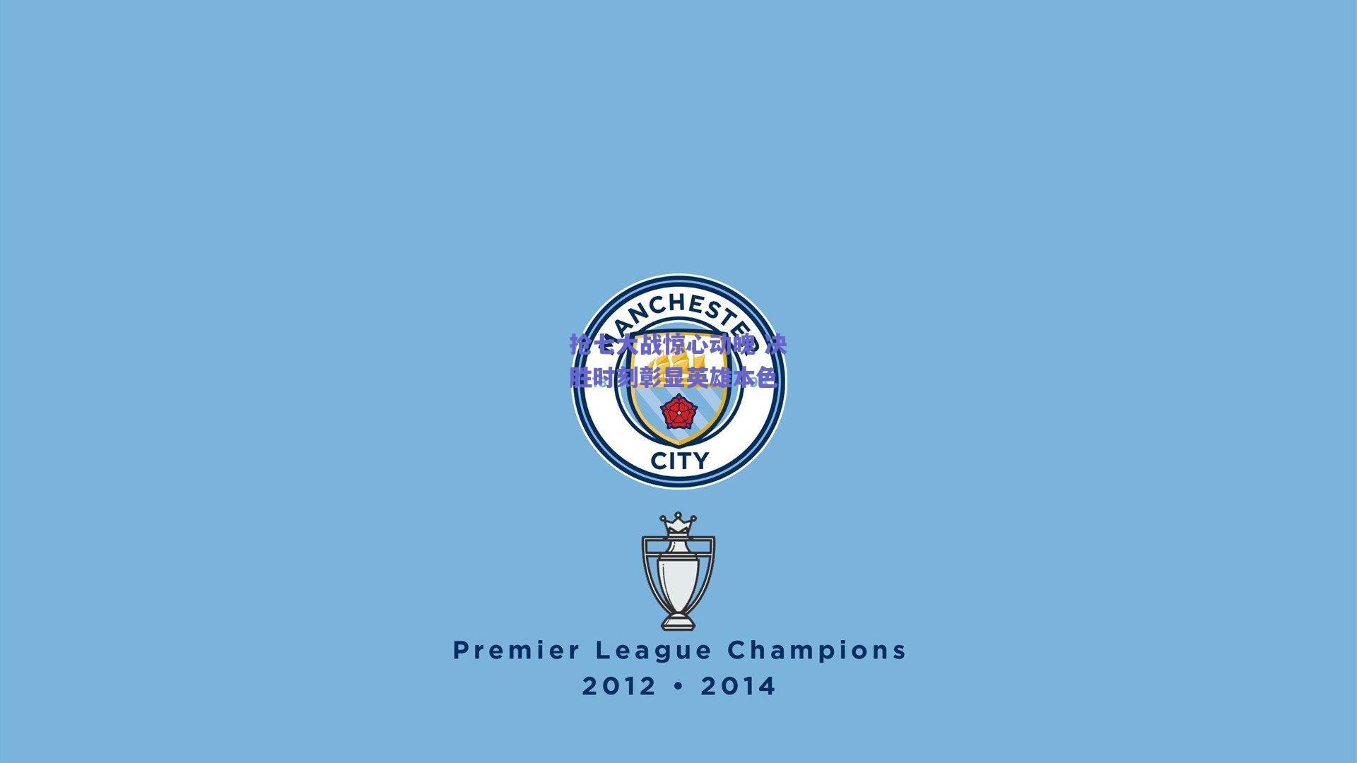 竞技宝官网-抢七大战惊心动魄 决胜时刻彰显英雄本色