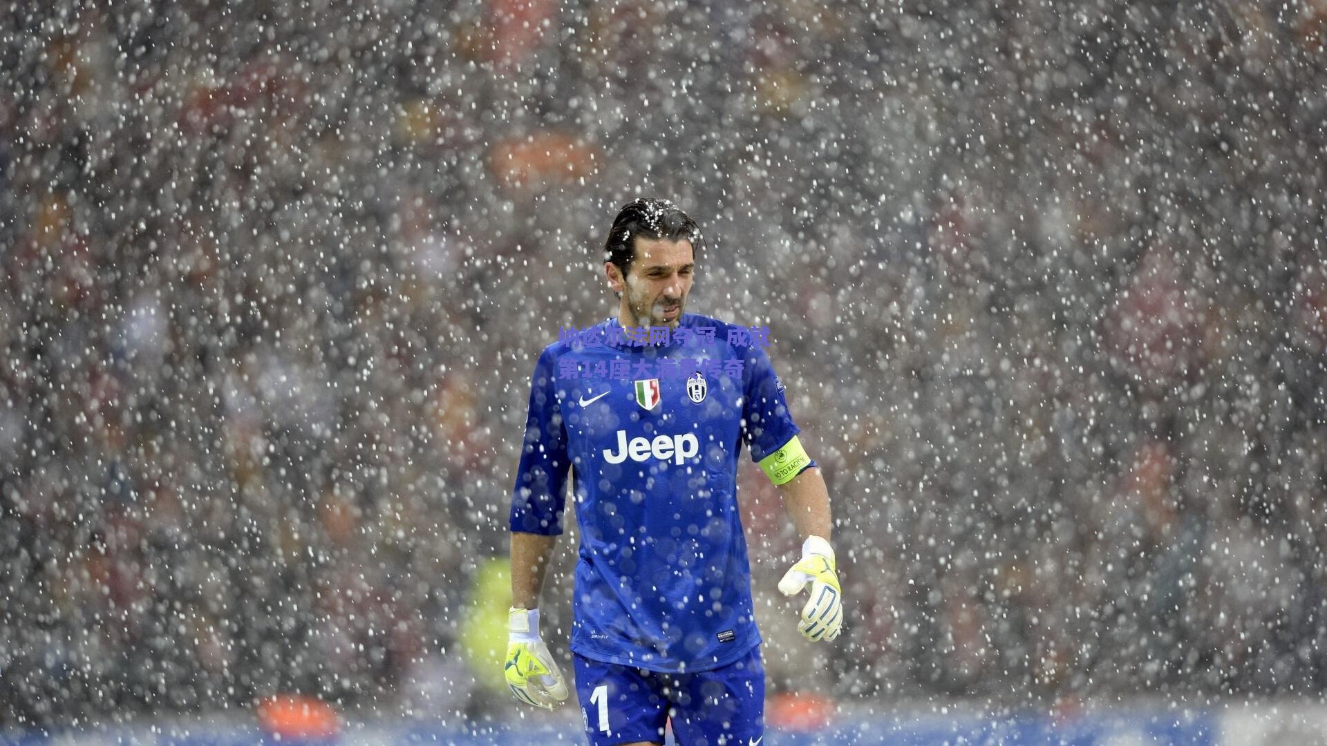 竞技宝官网_纳达尔法网夺冠 成就第14座大满贯传奇