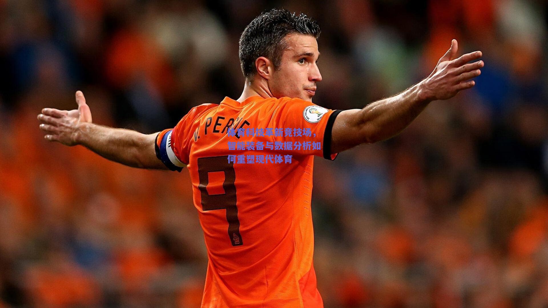 【竞技宝】体育科技革新竞技场，智能装备与数据分析如何重塑现代体育