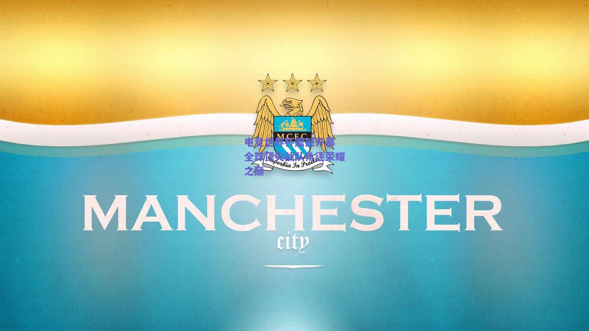 竞技宝|电竞世界杯震撼开幕 全球顶尖战队角逐荣耀之巅