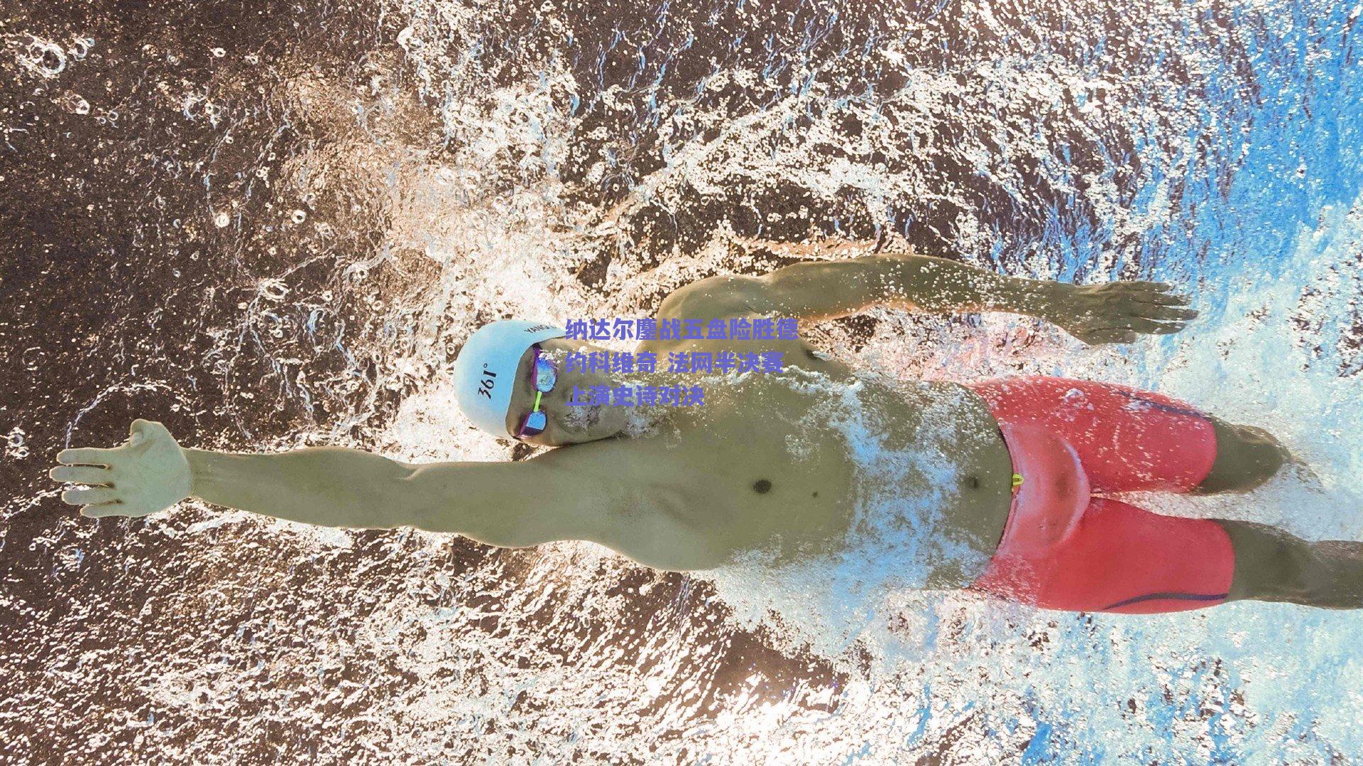 竞技宝电竞|纳达尔鏖战五盘险胜德约科维奇 法网半决赛上演史诗对决