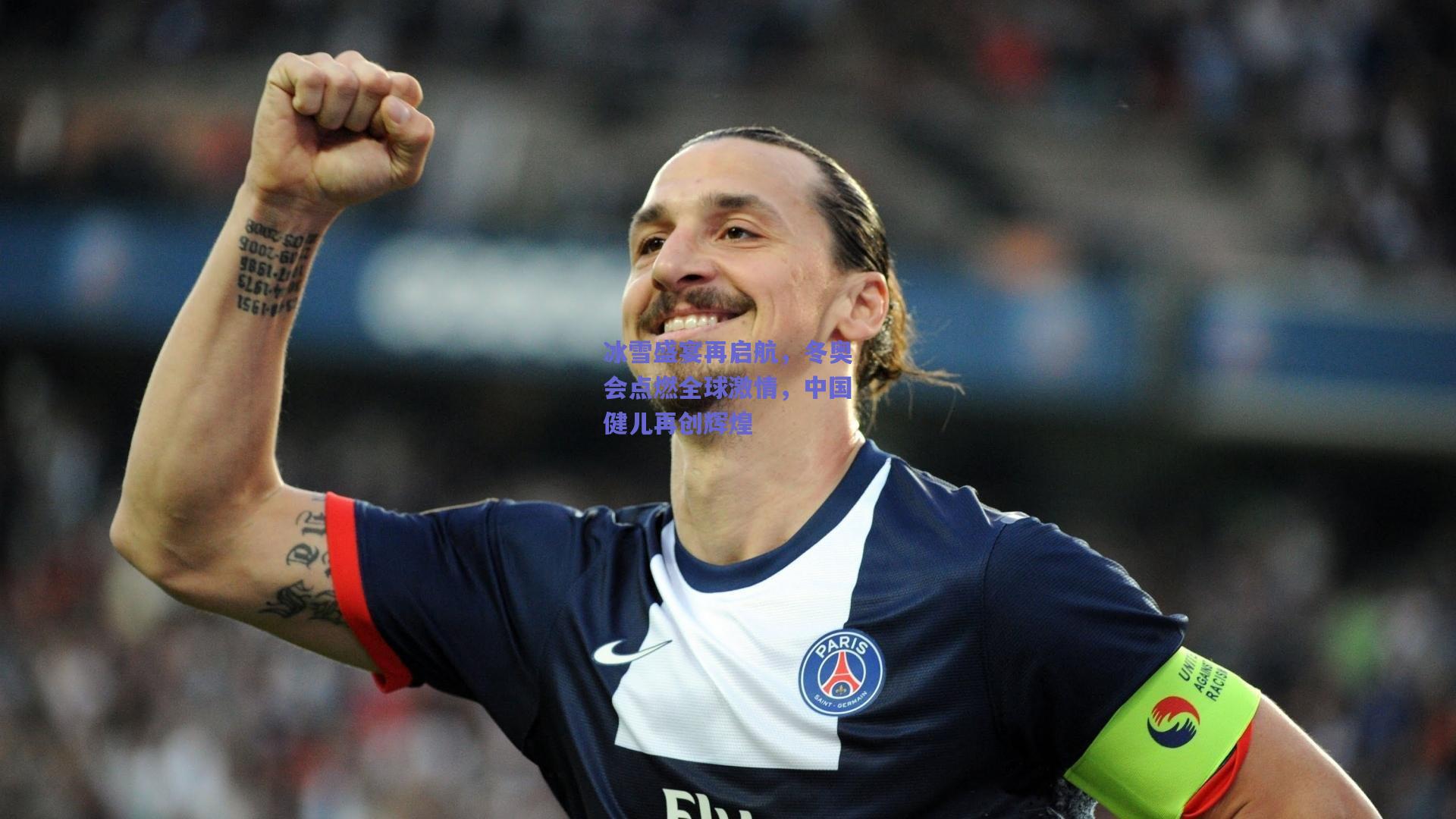 【竞技宝电竞】冰雪盛宴再启航，冬奥会点燃全球激情，中国健儿再创辉煌