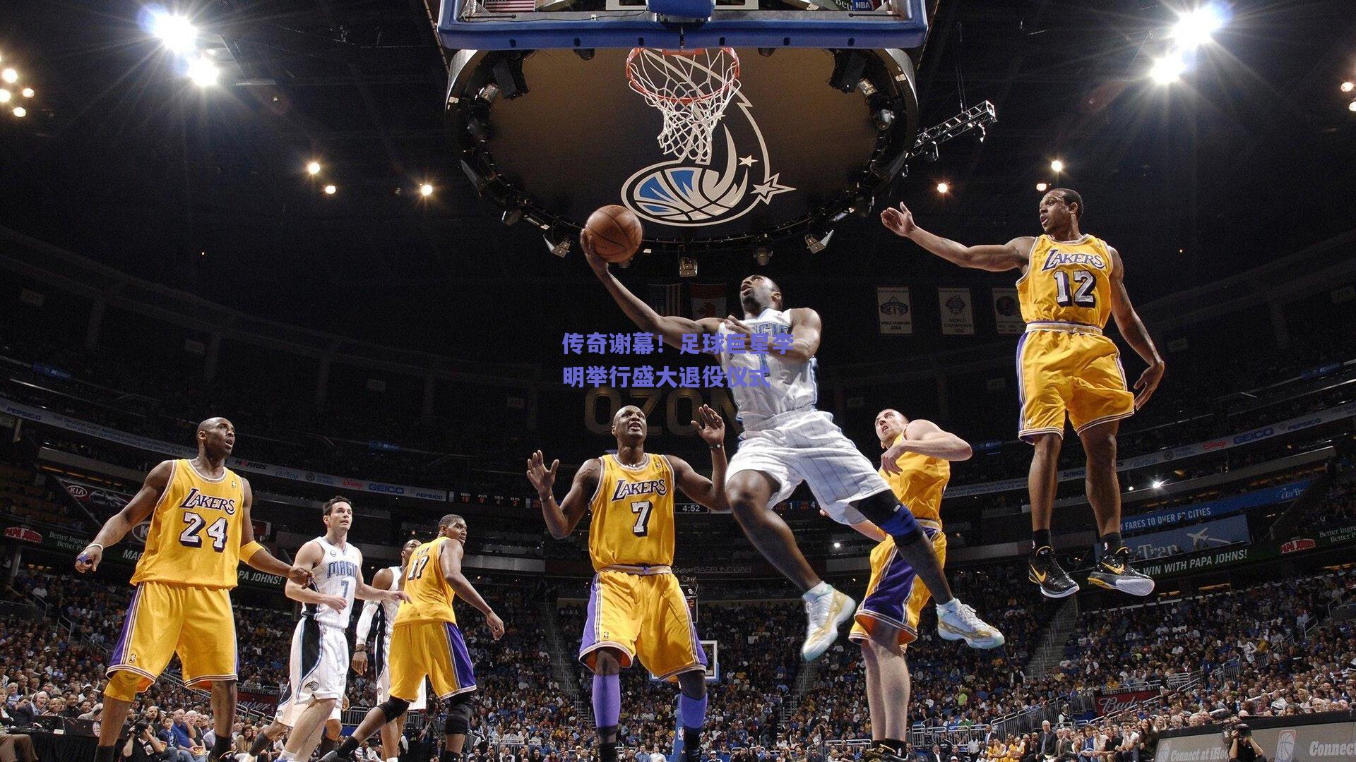 传奇谢幕！足球巨星李明举行盛大退役仪式
