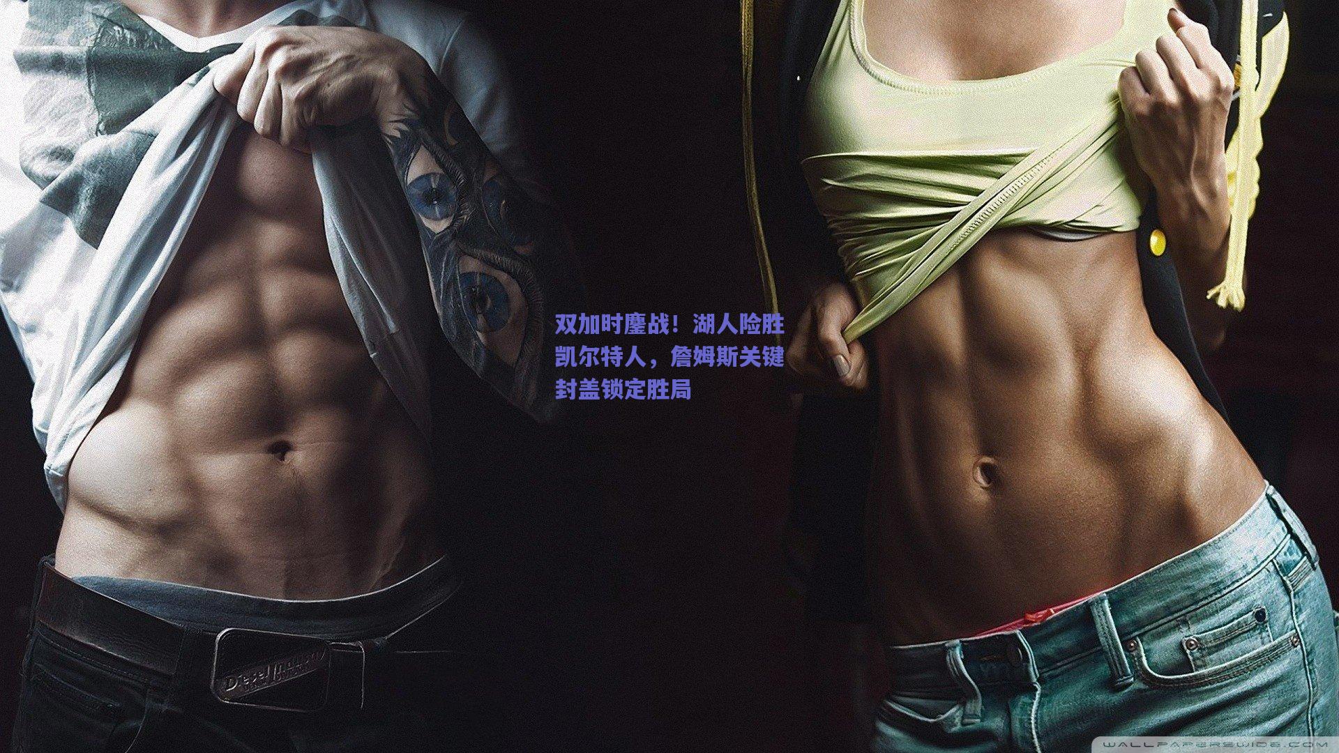 竞技宝|双加时鏖战！湖人险胜凯尔特人，詹姆斯关键封盖锁定胜局