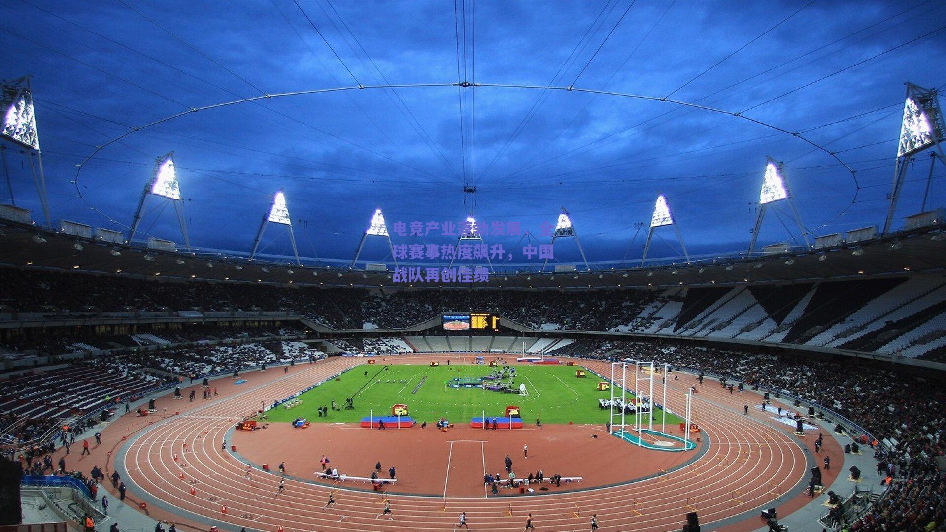 竞技宝平台-电竞产业蓬勃发展，全球赛事热度飙升，中国战队再创佳绩