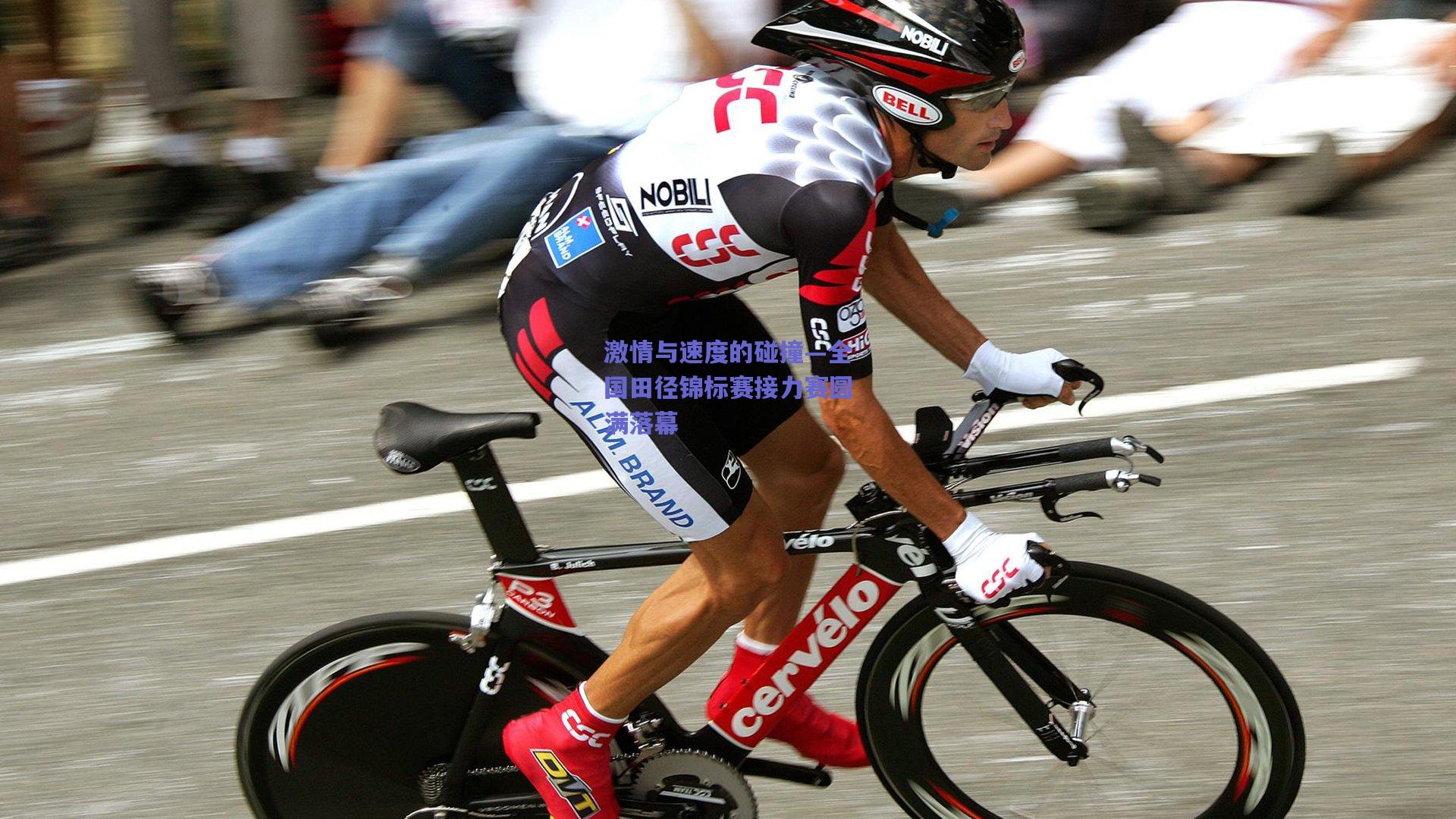 【竞技宝平台】激情与速度的碰撞—全国田径锦标赛接力赛圆满落幕