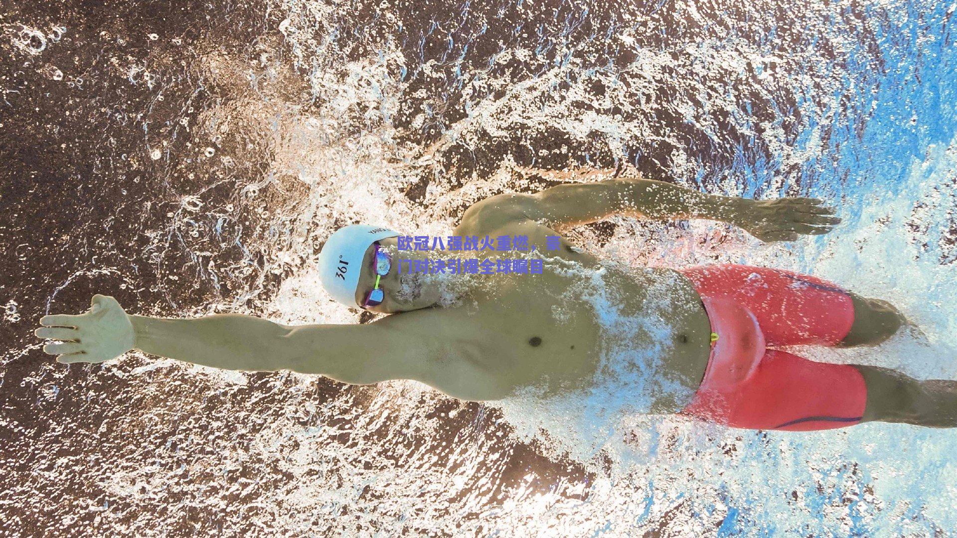 竞技宝|欧冠八强战火重燃，豪门对决引爆全球瞩目