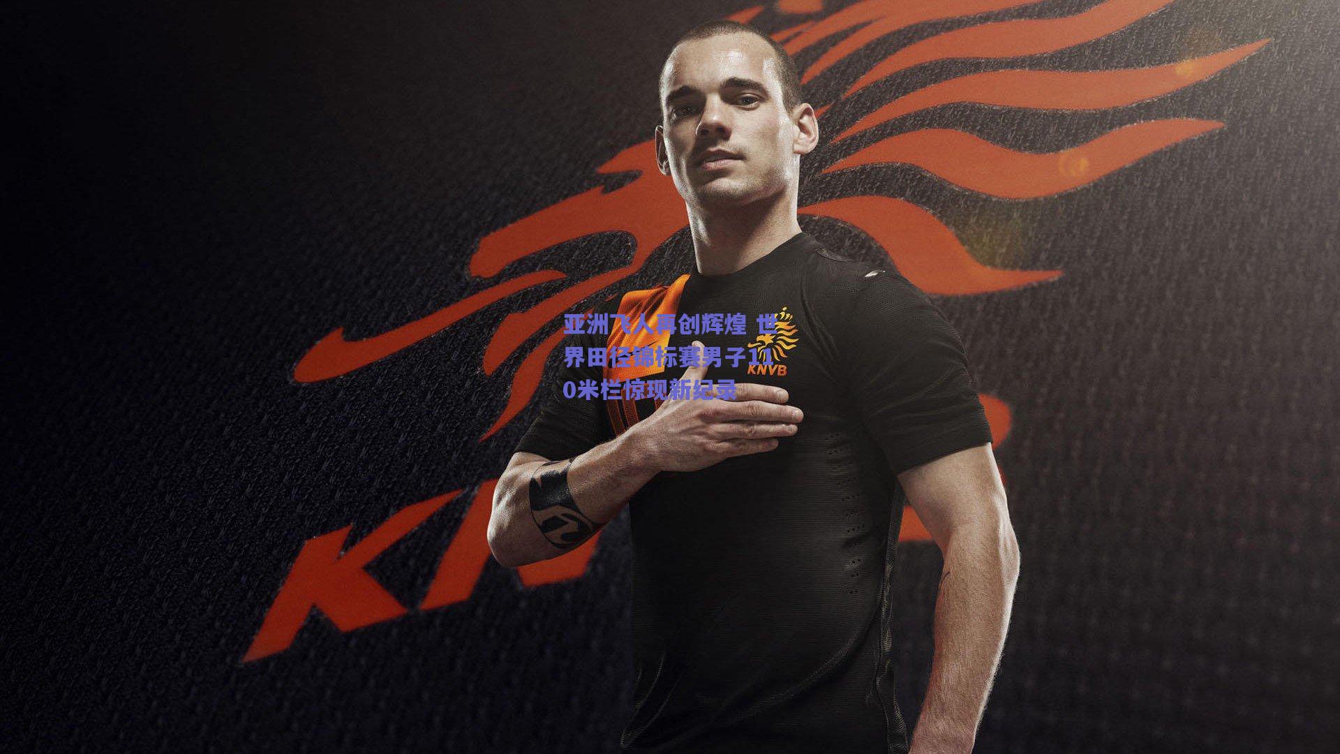 竞技宝电竞-亚洲飞人再创辉煌 世界田径锦标赛男子110米栏惊现新纪录