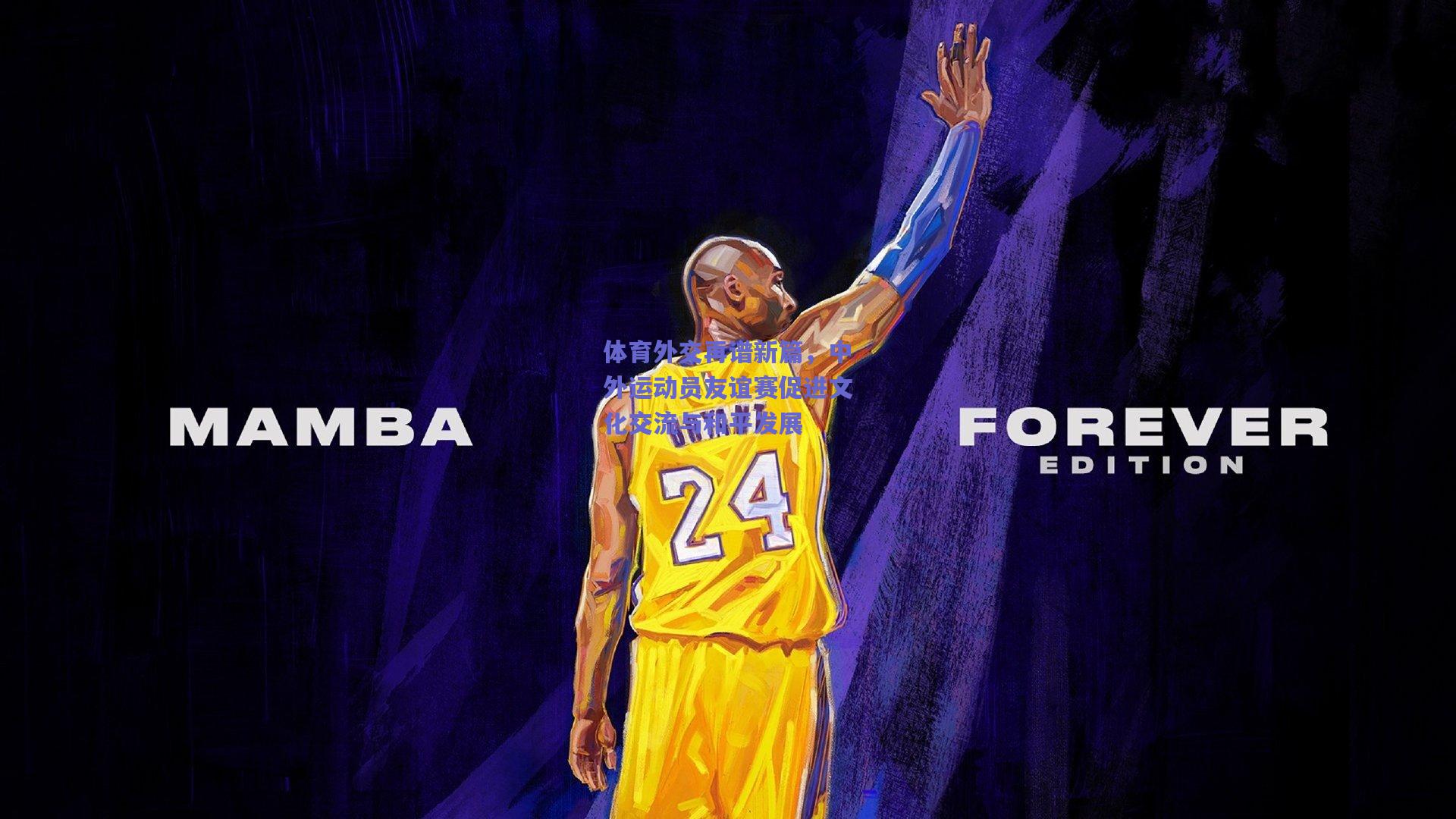 竞技宝：体育外交再谱新篇，中外运动员友谊赛促进文化交流与和平发展