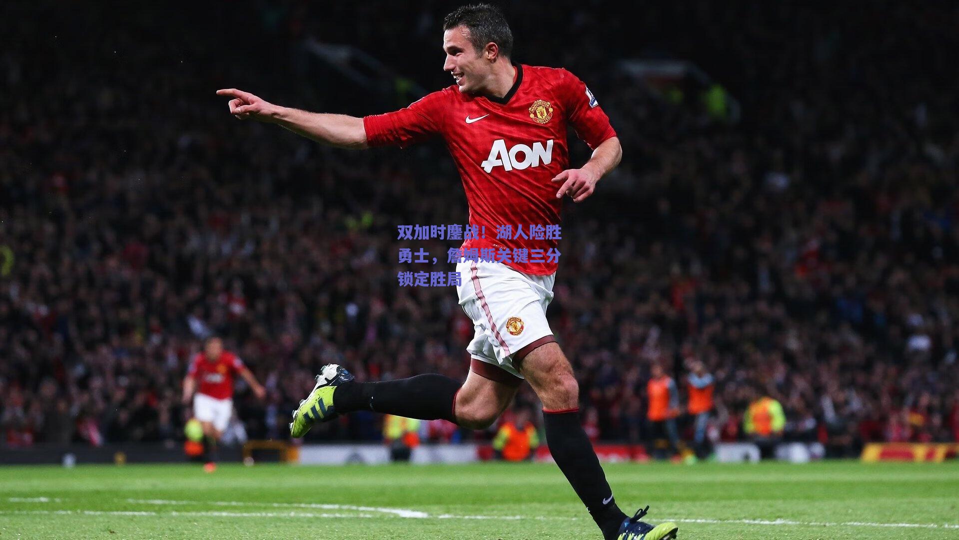 竞技宝平台|双加时鏖战！湖人险胜勇士，詹姆斯关键三分锁定胜局