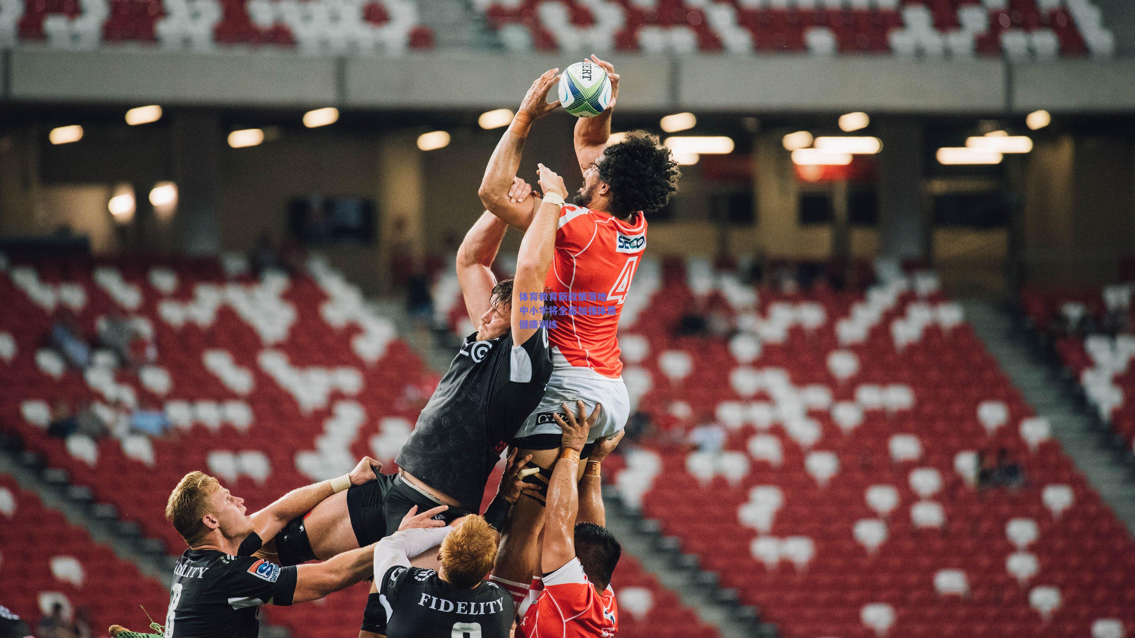 【竞技宝电竞】体育教育新政策落地 中小学将全面加强体质健康训练