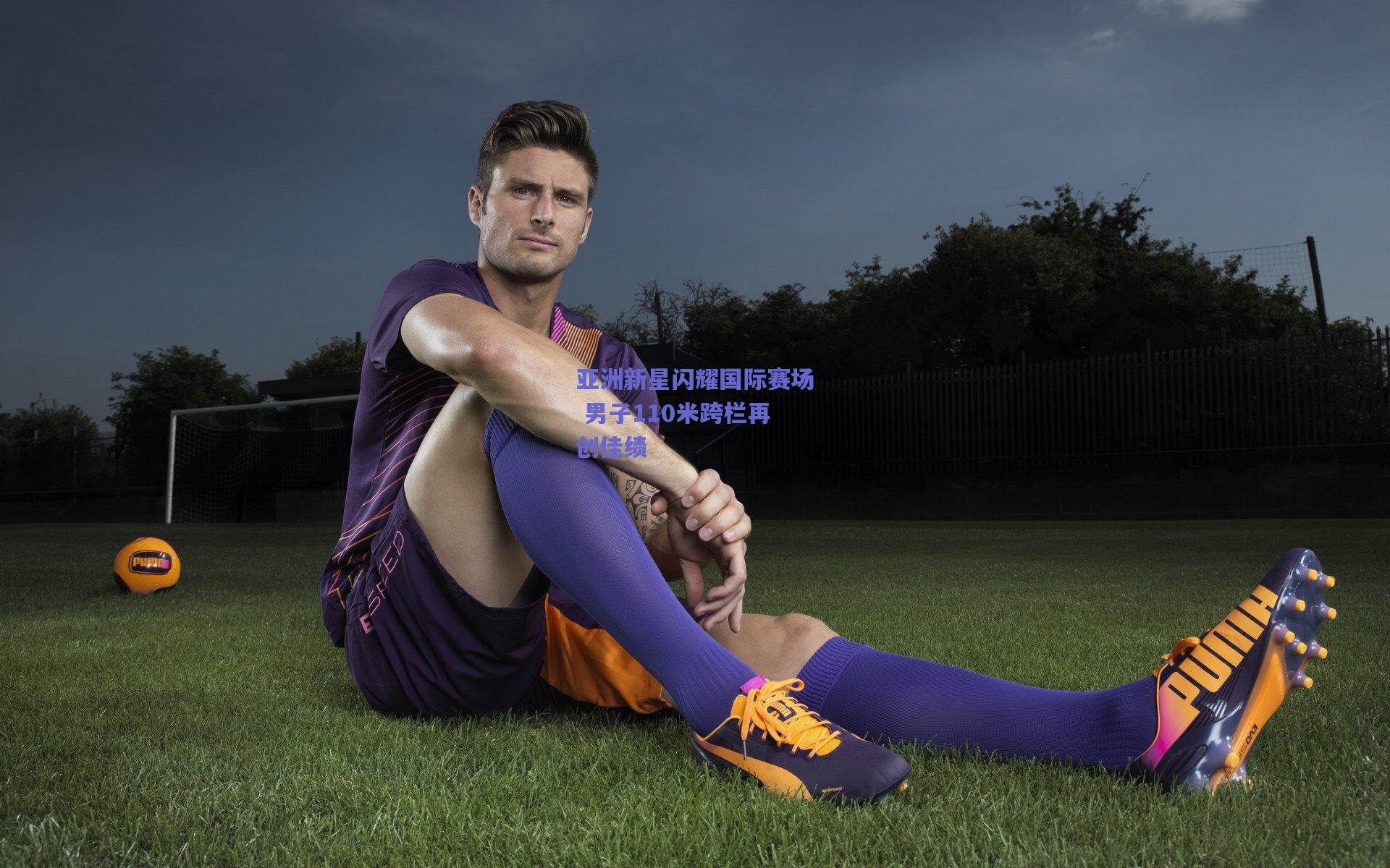 竞技宝官网|亚洲新星闪耀国际赛场 男子110米跨栏再创佳绩