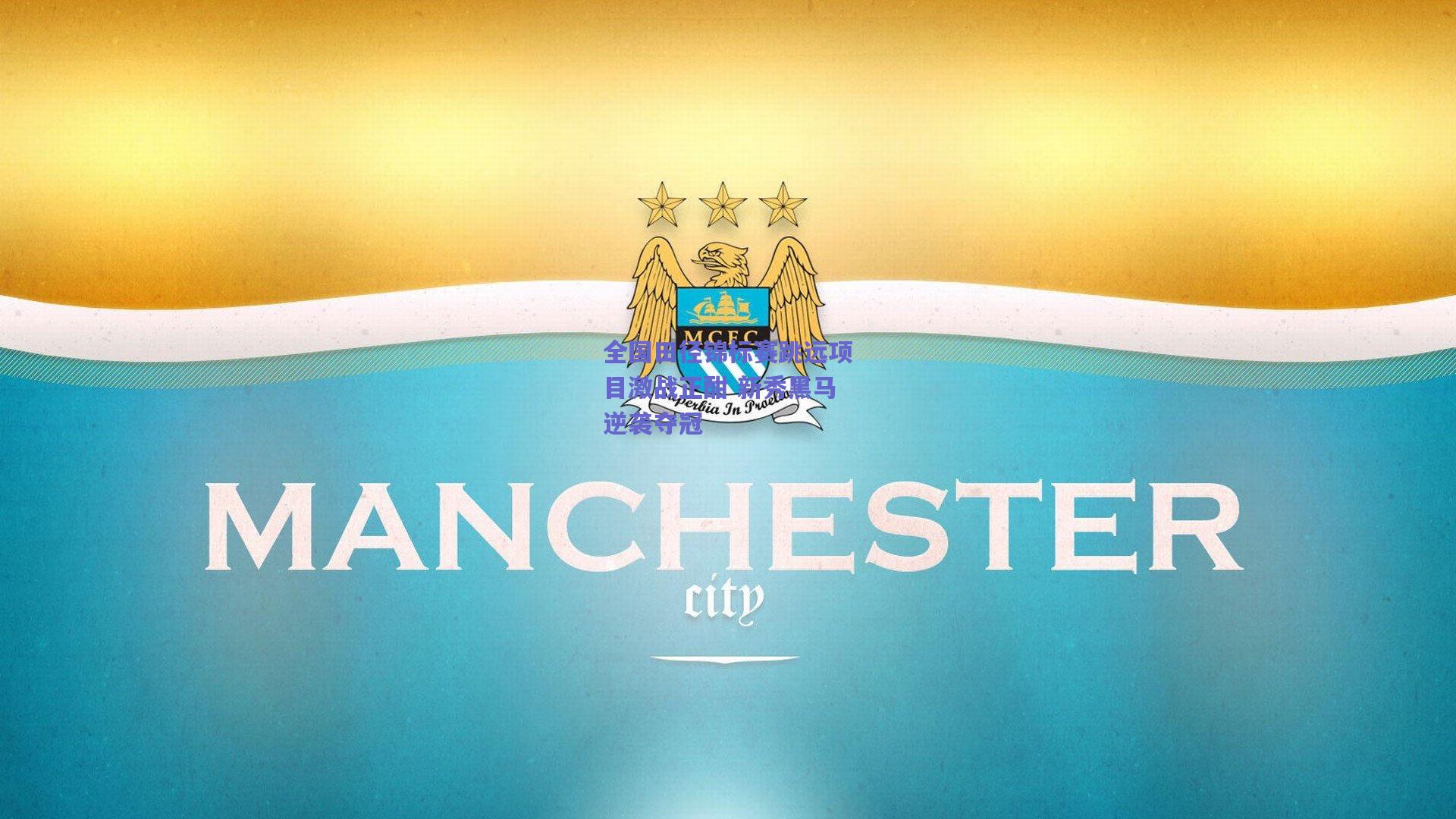 竞技宝官网_全国田径锦标赛跳远项目激战正酣 新秀黑马逆袭夺冠