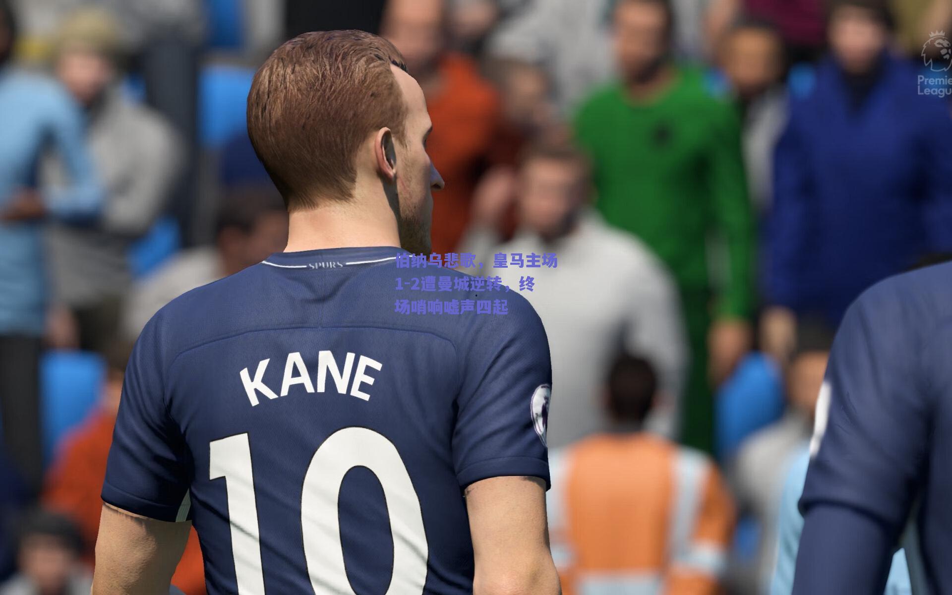 伯纳乌悲歌，皇马主场1-2遭曼城逆转，终场哨响嘘声四起