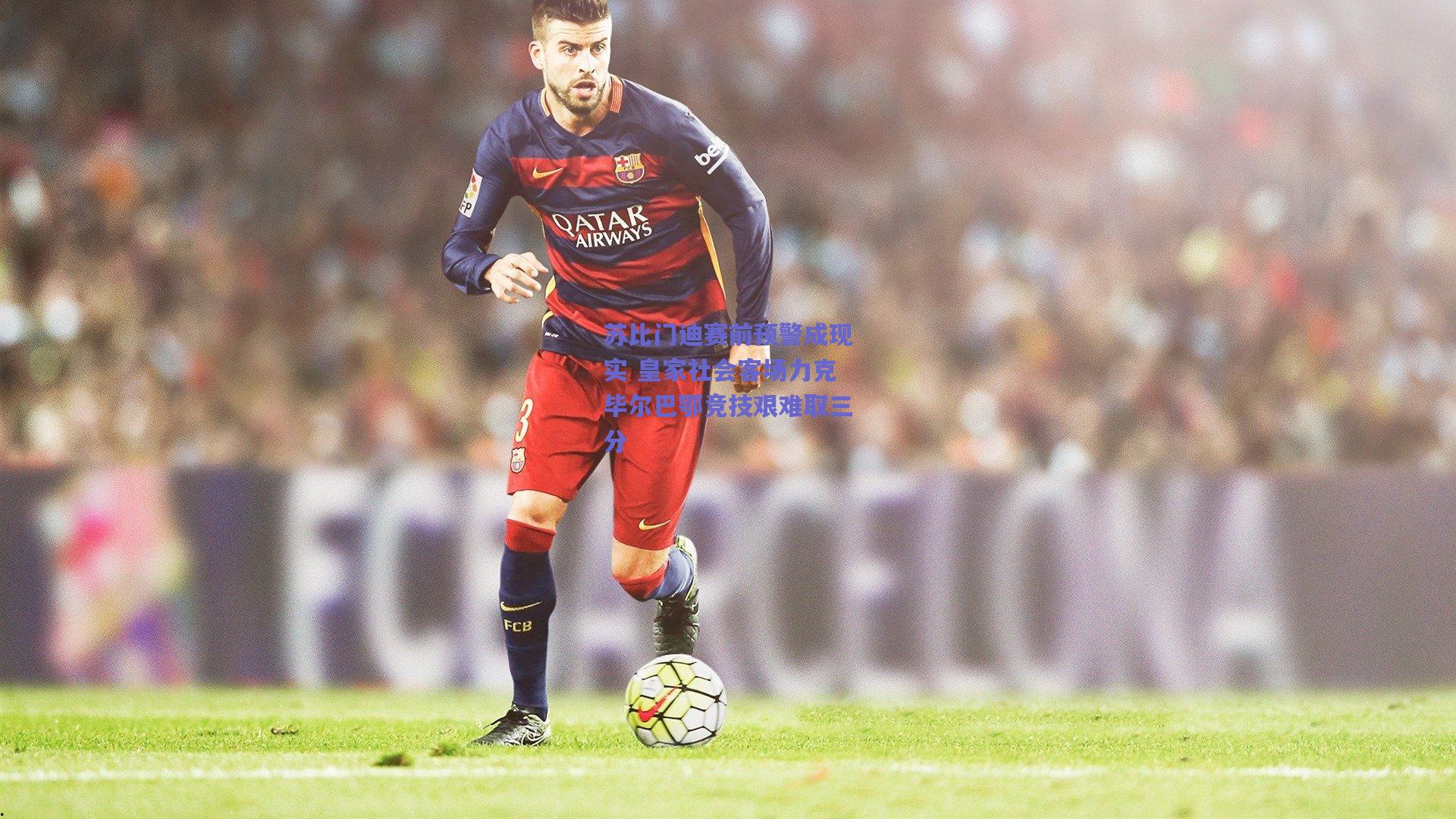 苏比门迪赛前预警成现实 皇家社会客场力克毕尔巴鄂竞技艰难取三分