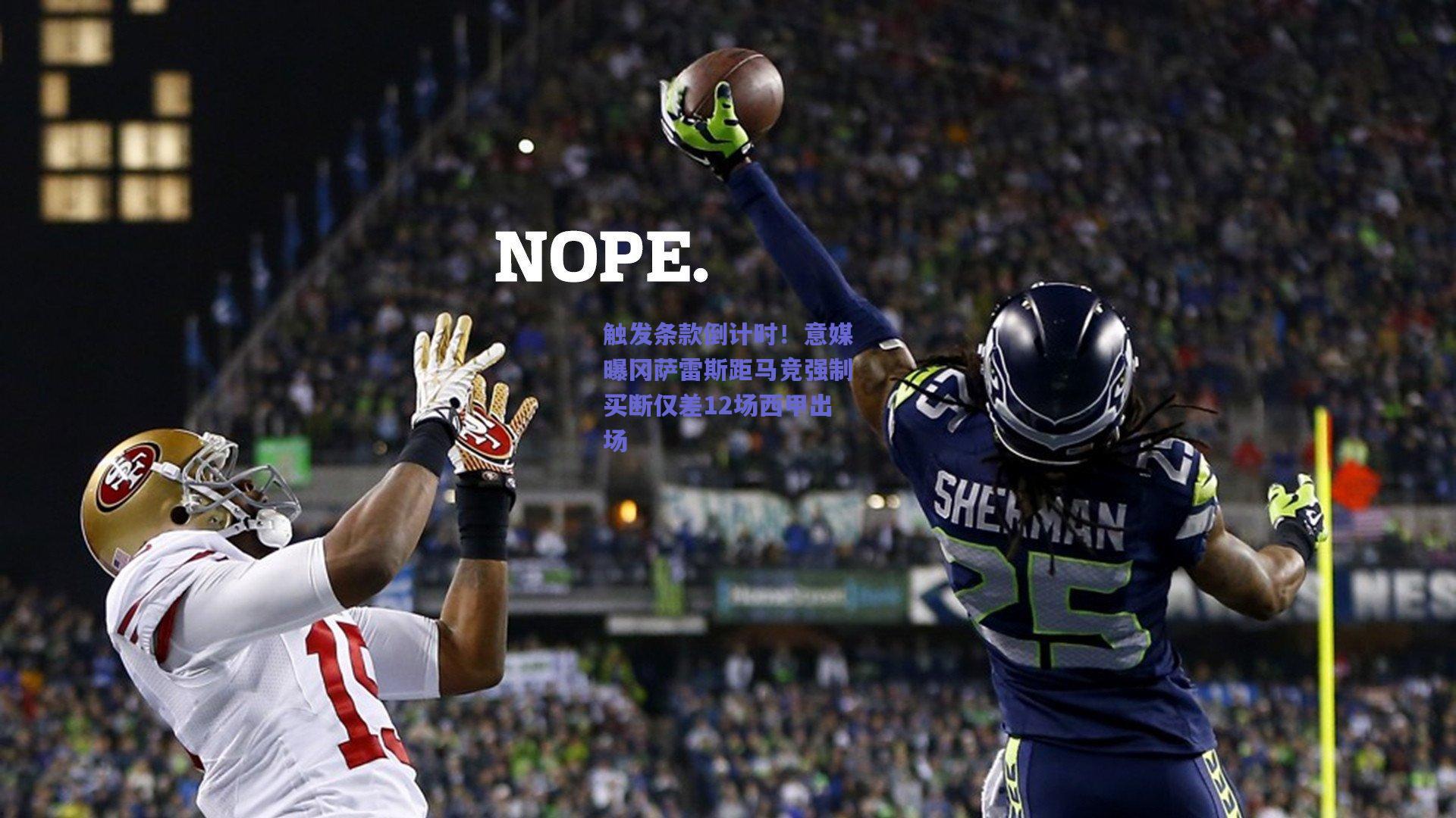 触发条款倒计时！意媒曝冈萨雷斯距马竞强制买断仅差12场西甲出场