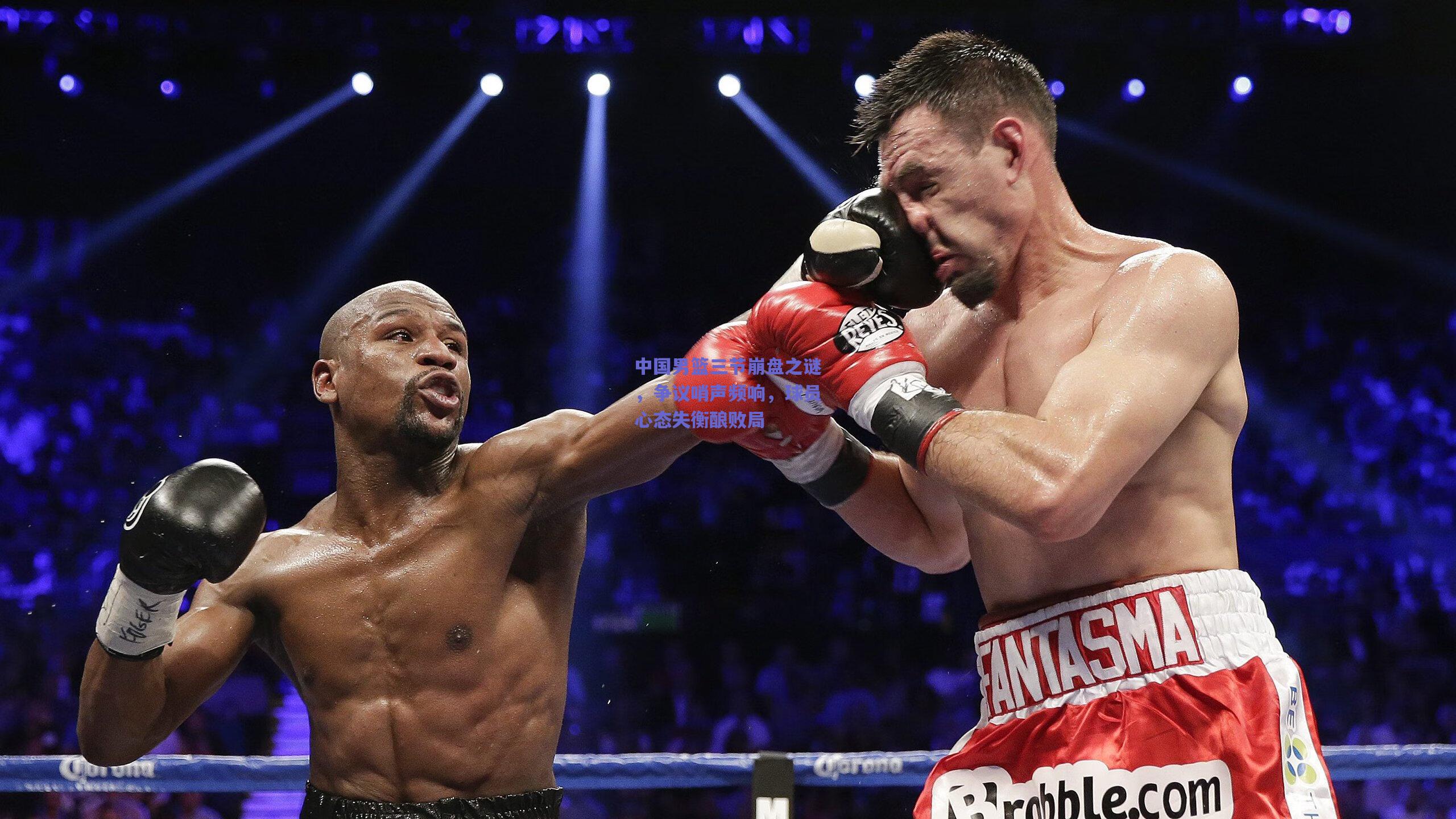 竞技宝|中国男篮三节崩盘之谜，争议哨声频响，球员心态失衡酿败局