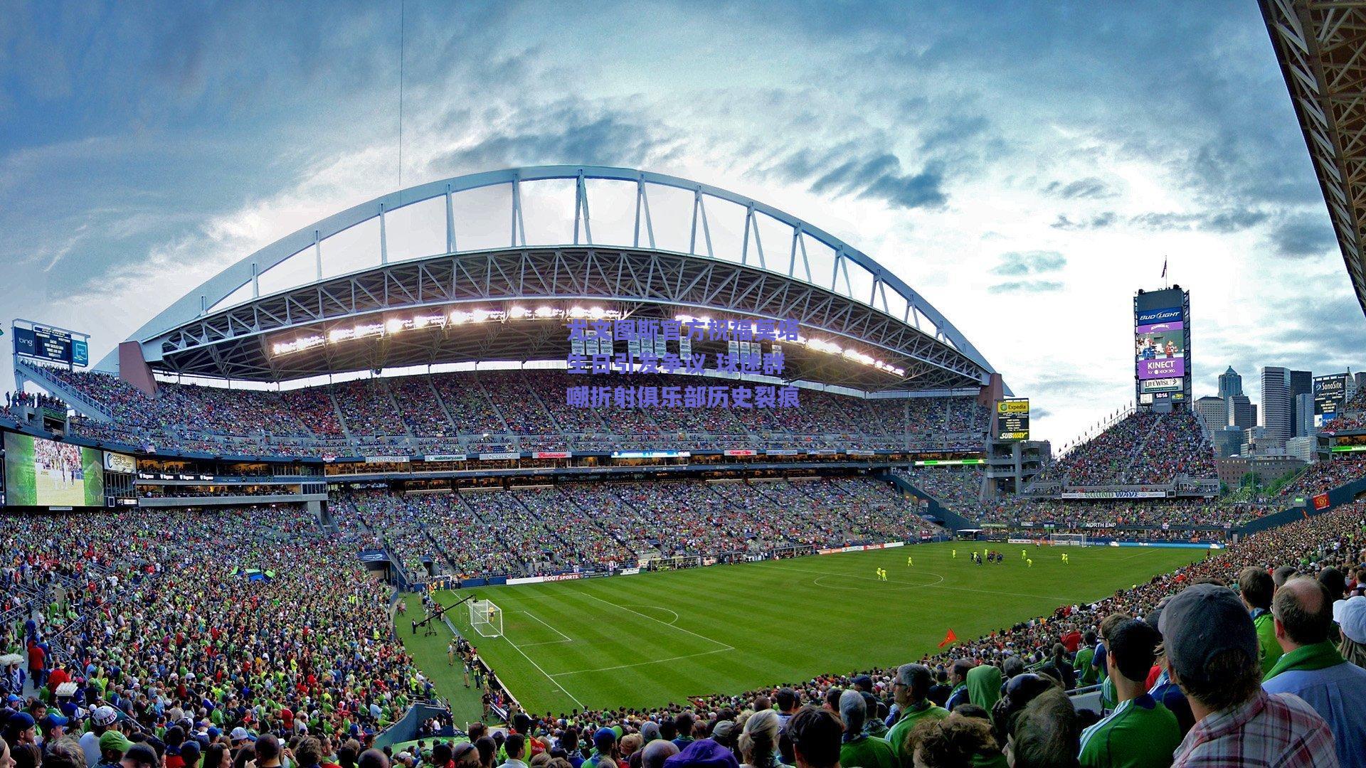 竞技宝电竞_尤文图斯官方祝福莫塔生日引发争议 球迷群嘲折射俱乐部历史裂痕