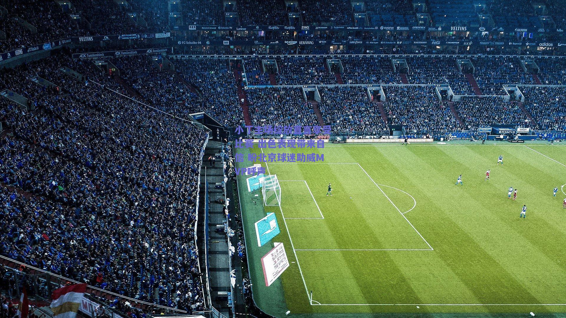 竞技宝电竞_小丁主场绽放直言享受比赛 出色表现带来自信 盼北京球迷助威MVP呼声