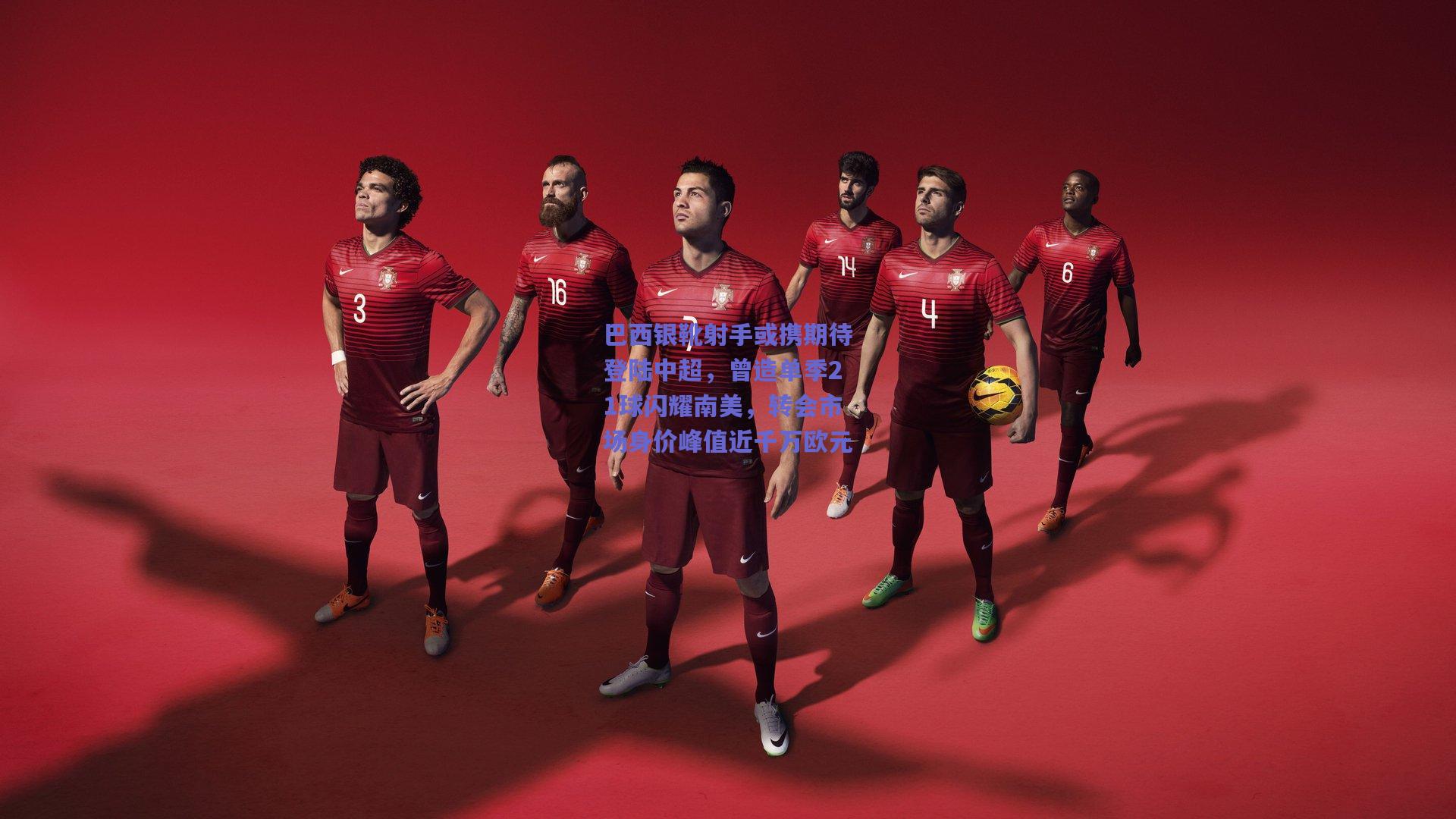 竞技宝平台_巴西银靴射手或携期待登陆中超，曾造单季21球闪耀南美，转会市场身价峰值近千万欧元