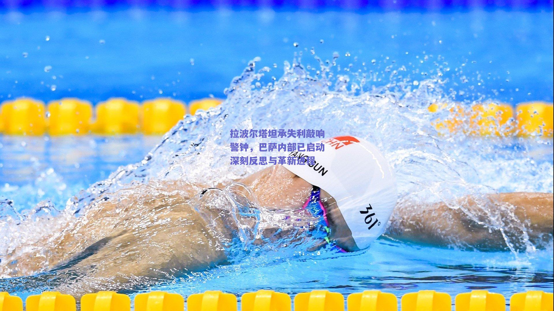 竞技宝-拉波尔塔坦承失利敲响警钟，巴萨内部已启动深刻反思与革新进程