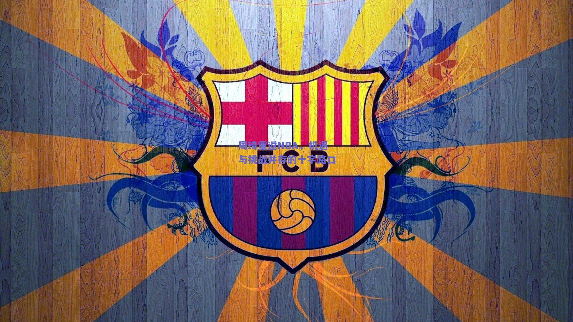 竞技宝_周琦重返NBA，机遇与挑战并存的十字路口