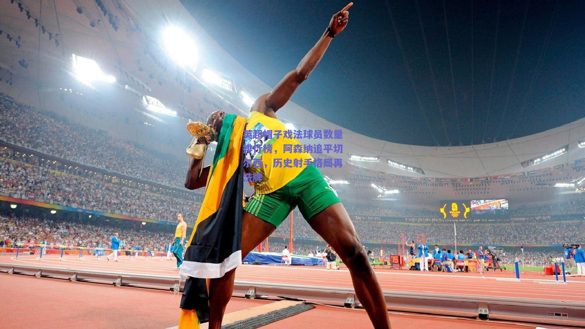 竞技宝平台_英超帽子戏法球员数量排行榜，阿森纳追平切尔西，历史射手格局再洗牌