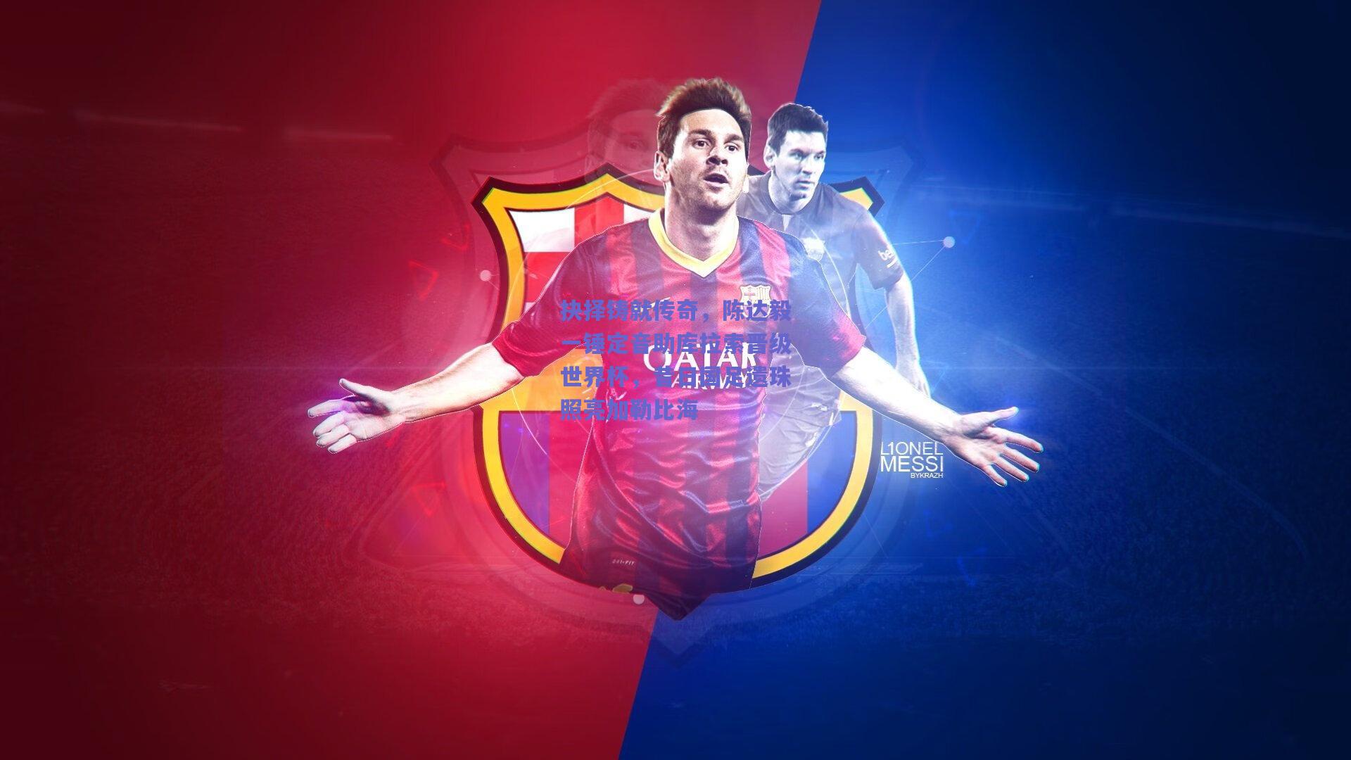 竞技宝电竞：抉择铸就传奇，陈达毅一锤定音助库拉索晋级世界杯，昔日国足遗珠照亮加勒比海