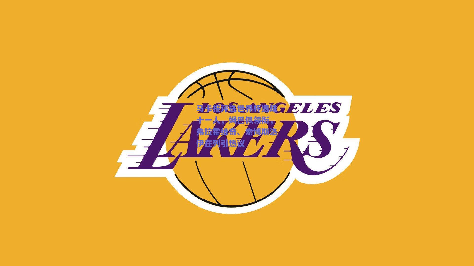 【竞技宝平台】马卡报评选世界杯遗珠十一人，姆巴佩领衔，弗拉霍维奇、索博斯洛伊在列引热议