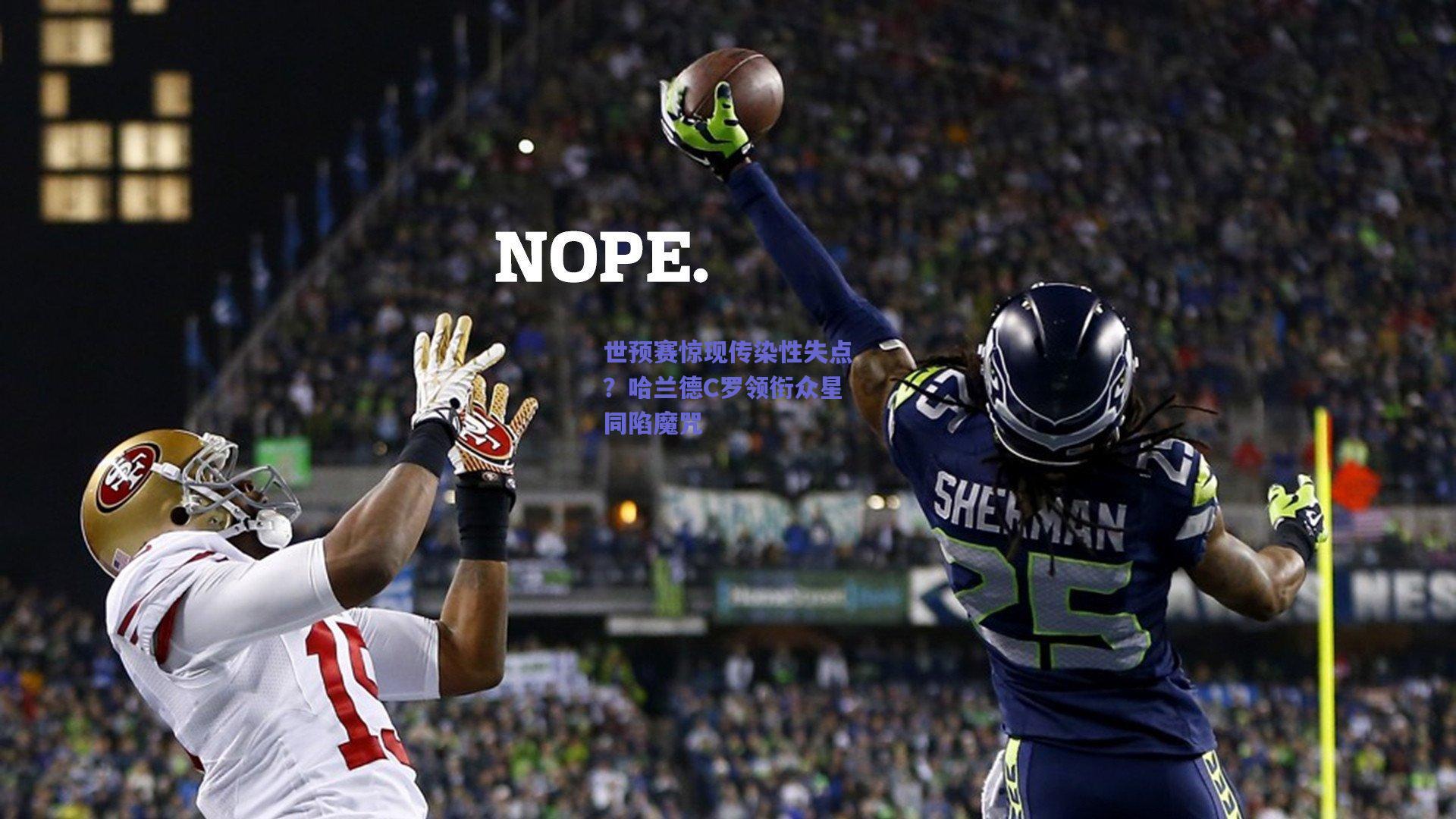 竞技宝官网-世预赛惊现传染性失点？哈兰德C罗领衔众星同陷魔咒