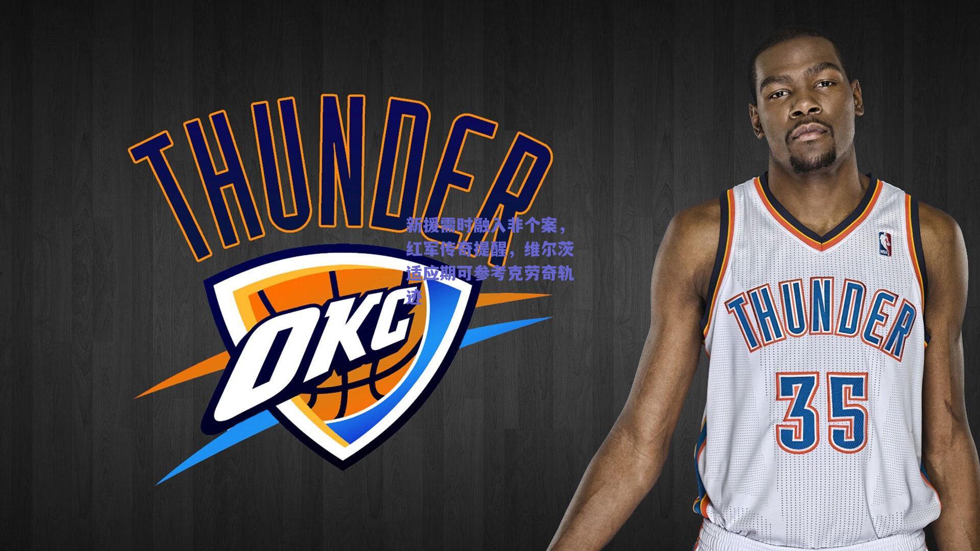 竞技宝电竞：新援需时融入非个案，红军传奇提醒，维尔茨适应期可参考克劳奇轨迹